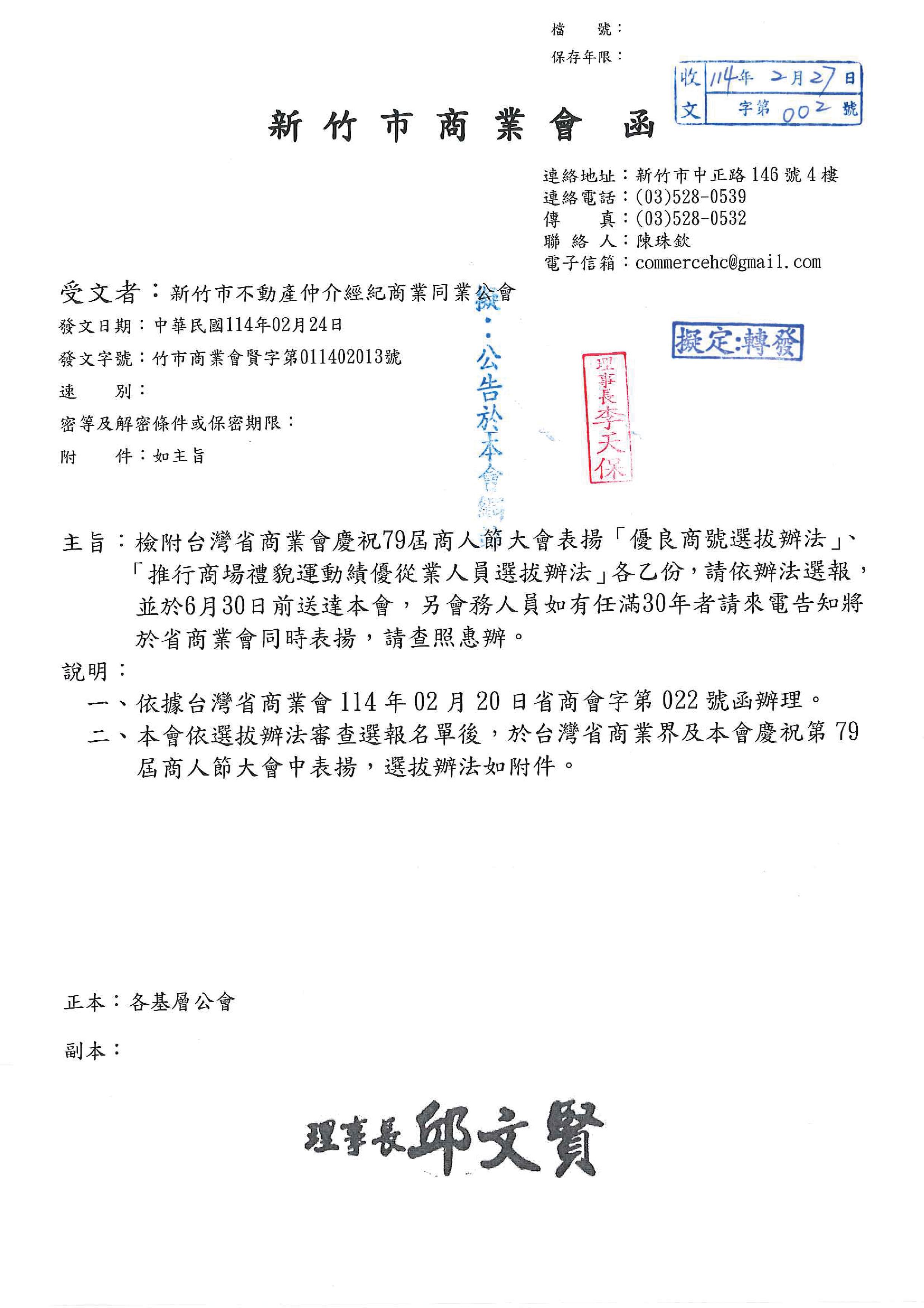 函轉新竹市商業會檢附台灣省商業會慶祝79屆商人節大會表揚「優良商號選拔辦法」、「推行商場禮貌運動績優從業人員選拔辦法」各乙份,敬請依法選報，並於6月30日前送達本會.