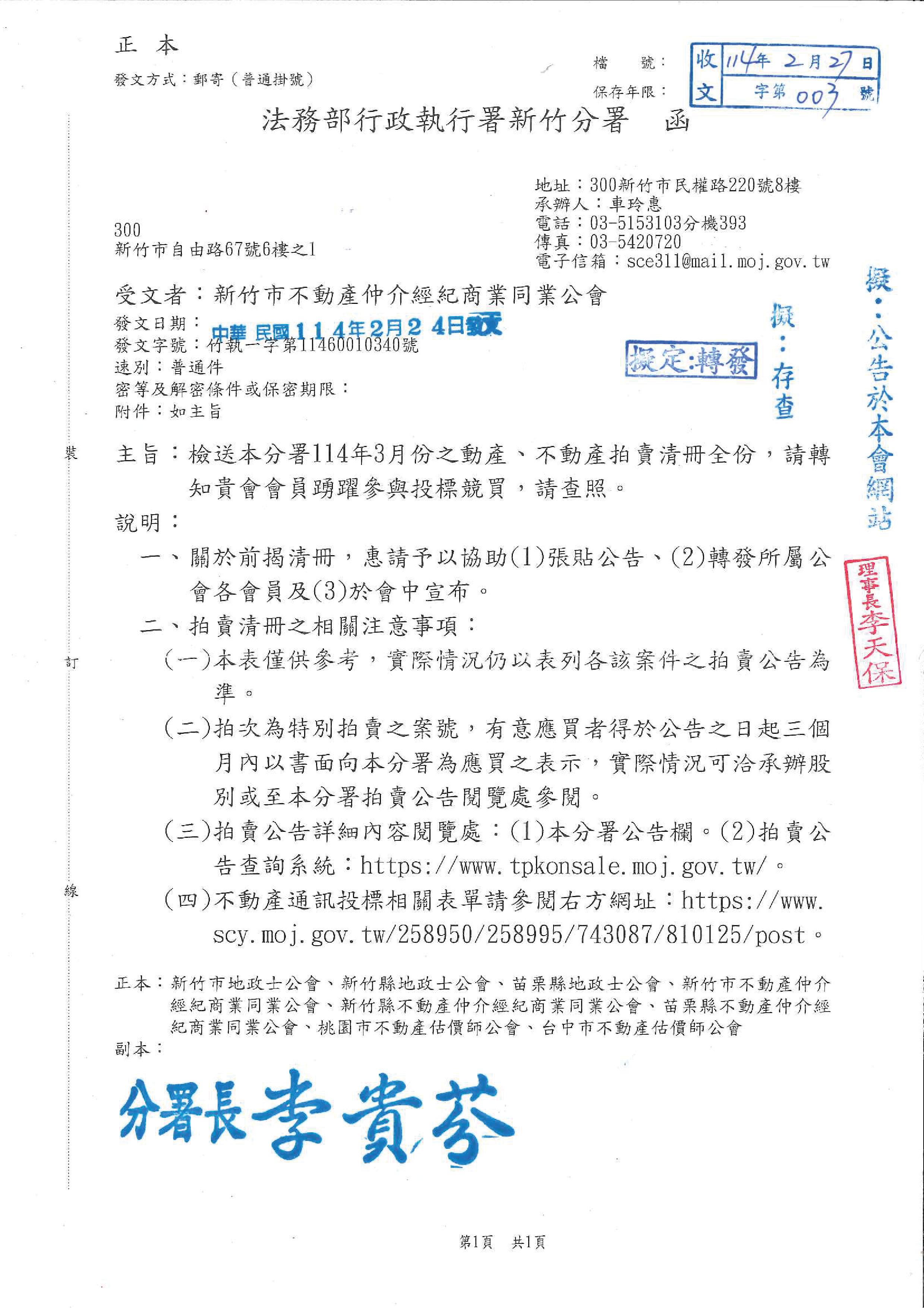函轉法務部行政執行署新竹分署114年3月份之動產、不動產拍賣清冊全份,敬請查照!