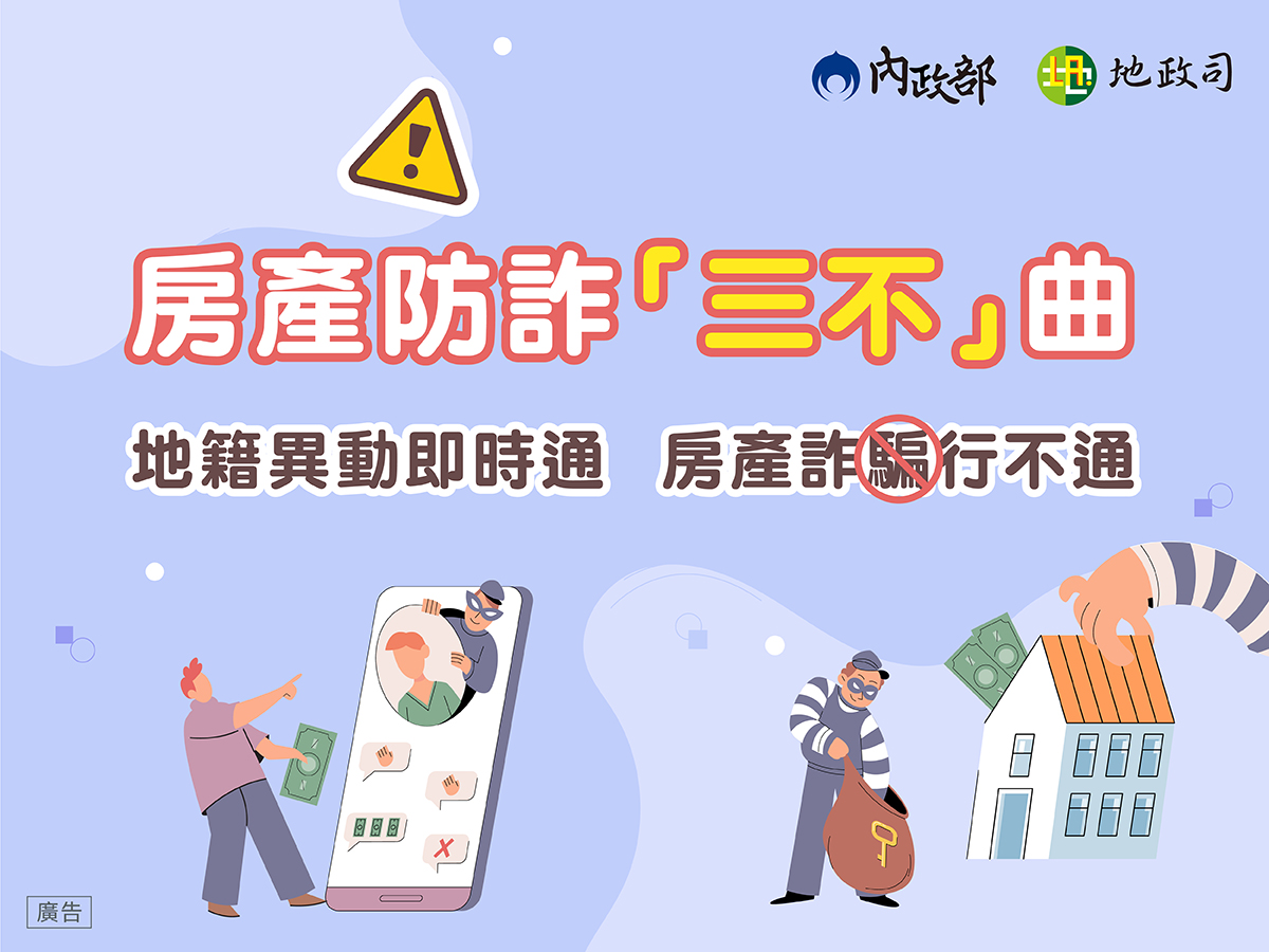 為提醒民眾注意防範不動產詐騙事件，內政部製作「房產防詐三不曲」懶人包，請自行下載運用。