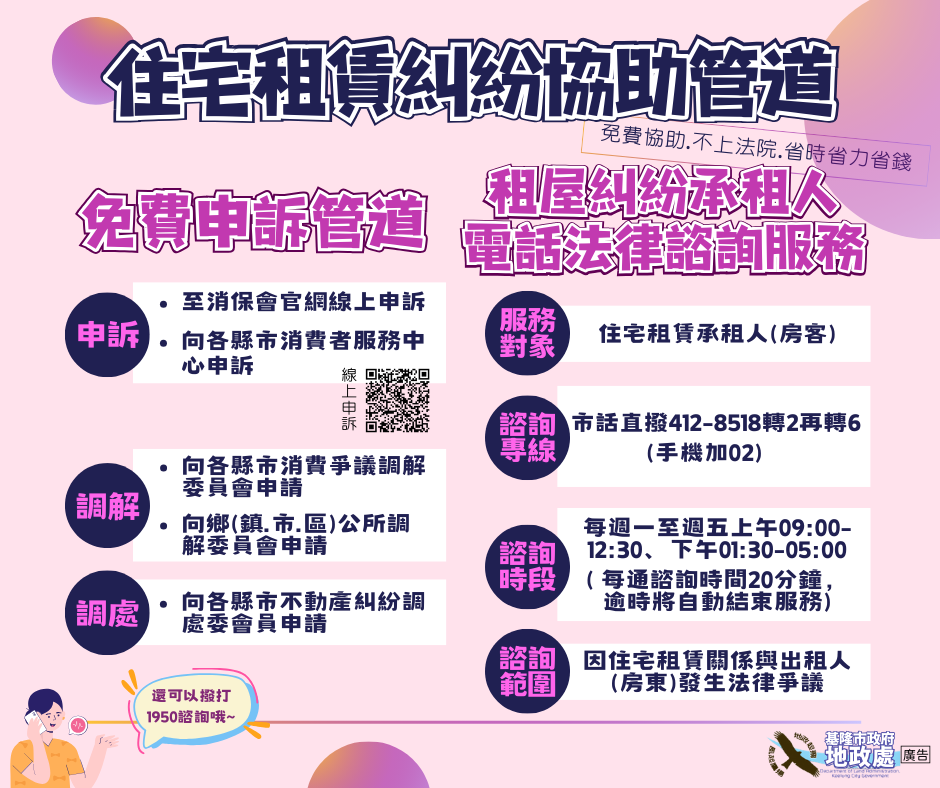「住宅租賃糾紛免費申訴管道」宣導圖卡