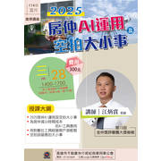 【2025年03月份專題講座】2025房仲AI運用及空拍大小事