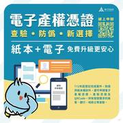 告別紙本權狀，迎接電子產權新時代！