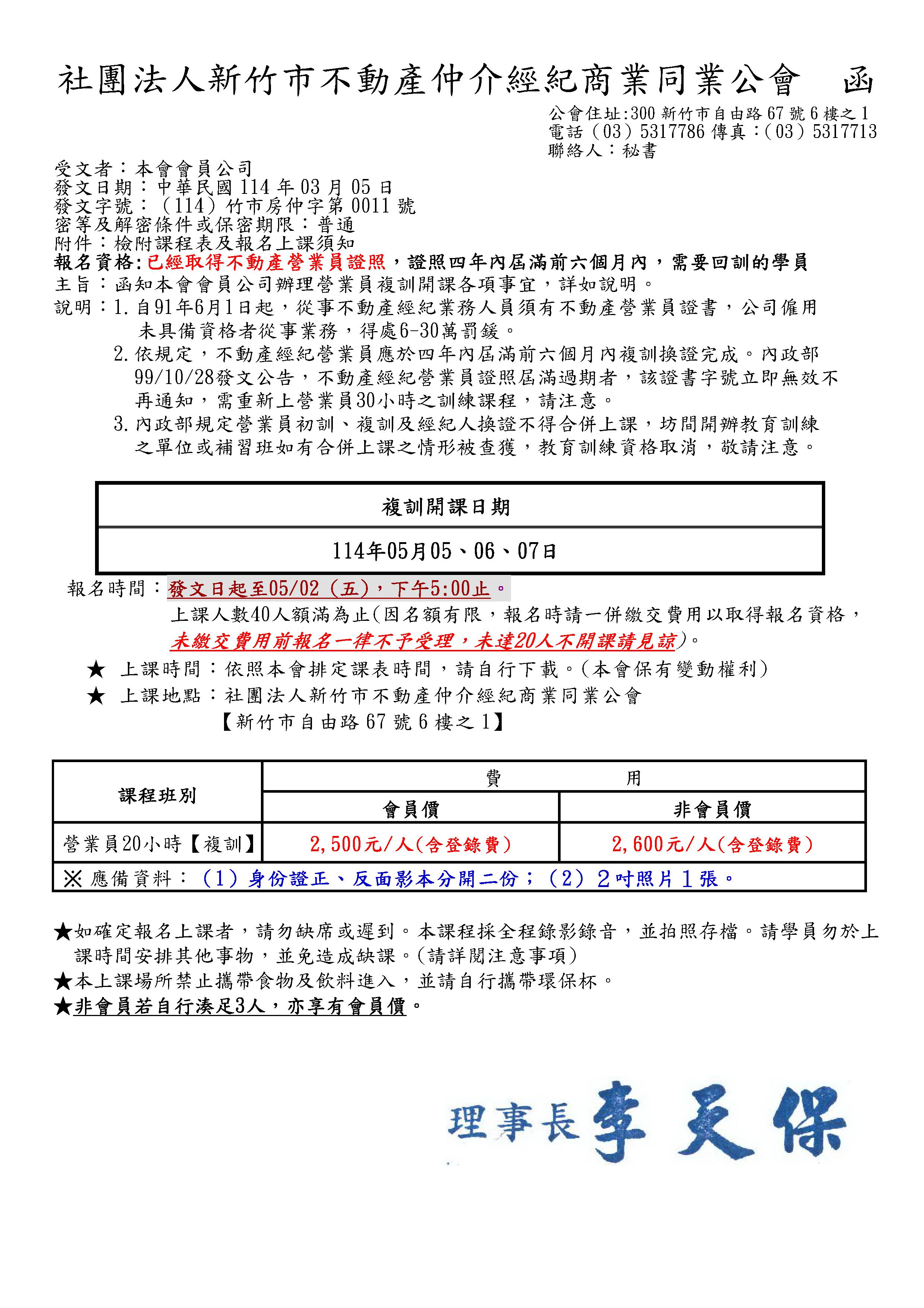 114年05月5.6.7日營業員複訓課程(已經額滿)