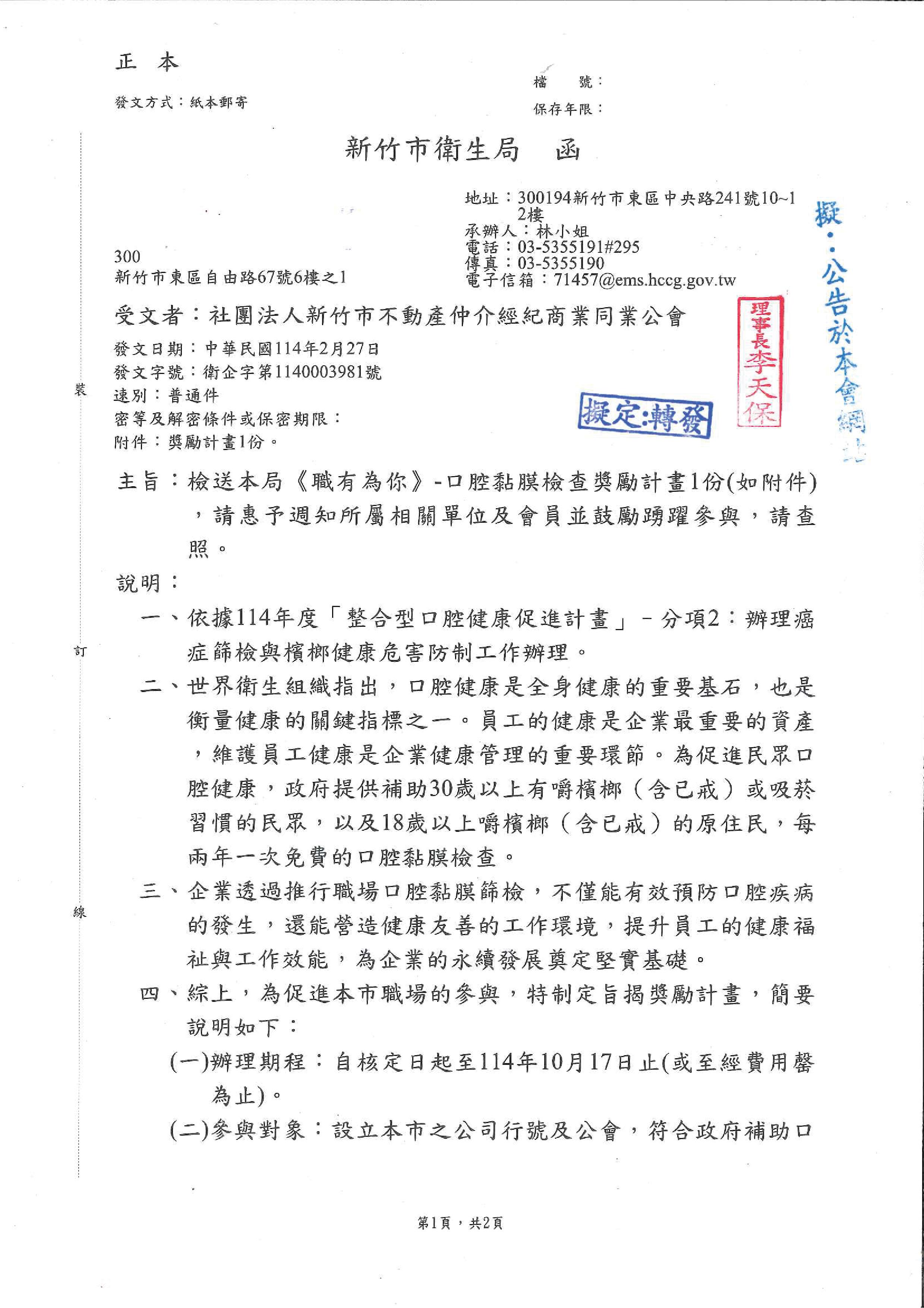 新竹市衛生局公文-函轉檢送<職有為你>-口腔黏膜檢查獎勵計畫1份
