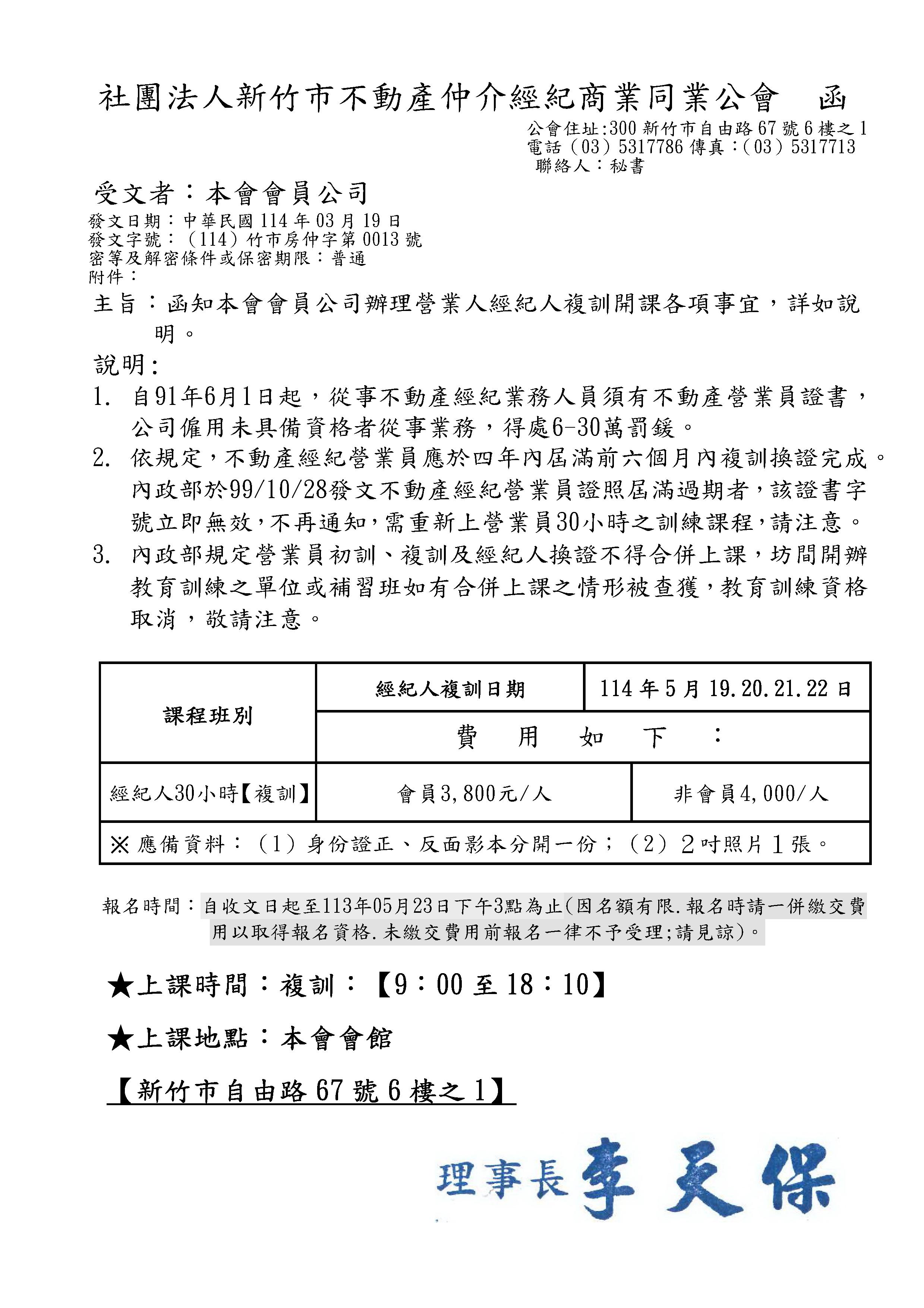 114年5月19.20.21.22日不動產經紀人換證課程(30小時)報名(國家考試及格)(已經額滿)