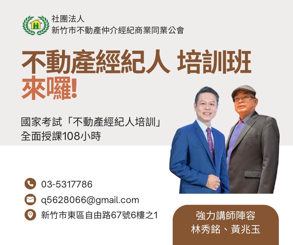 114年6月21日不動產經紀人培訓班108小時課程(國家考試)