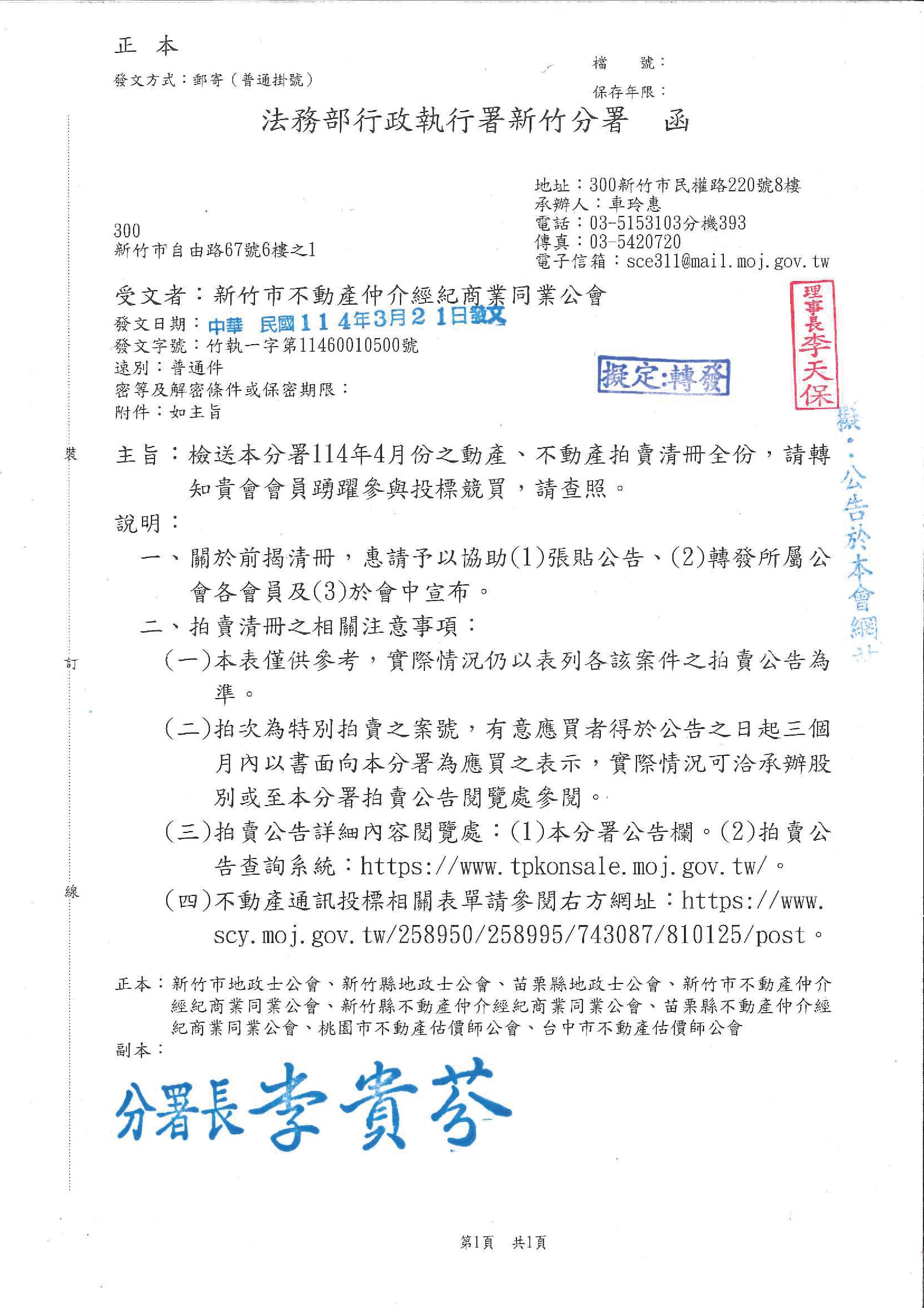 函轉 法務部行政執行署新竹分署  114年4月份之動產、不動產拍賣清冊全份，請轉知貴會會員踴躍參與投標競買，請查照