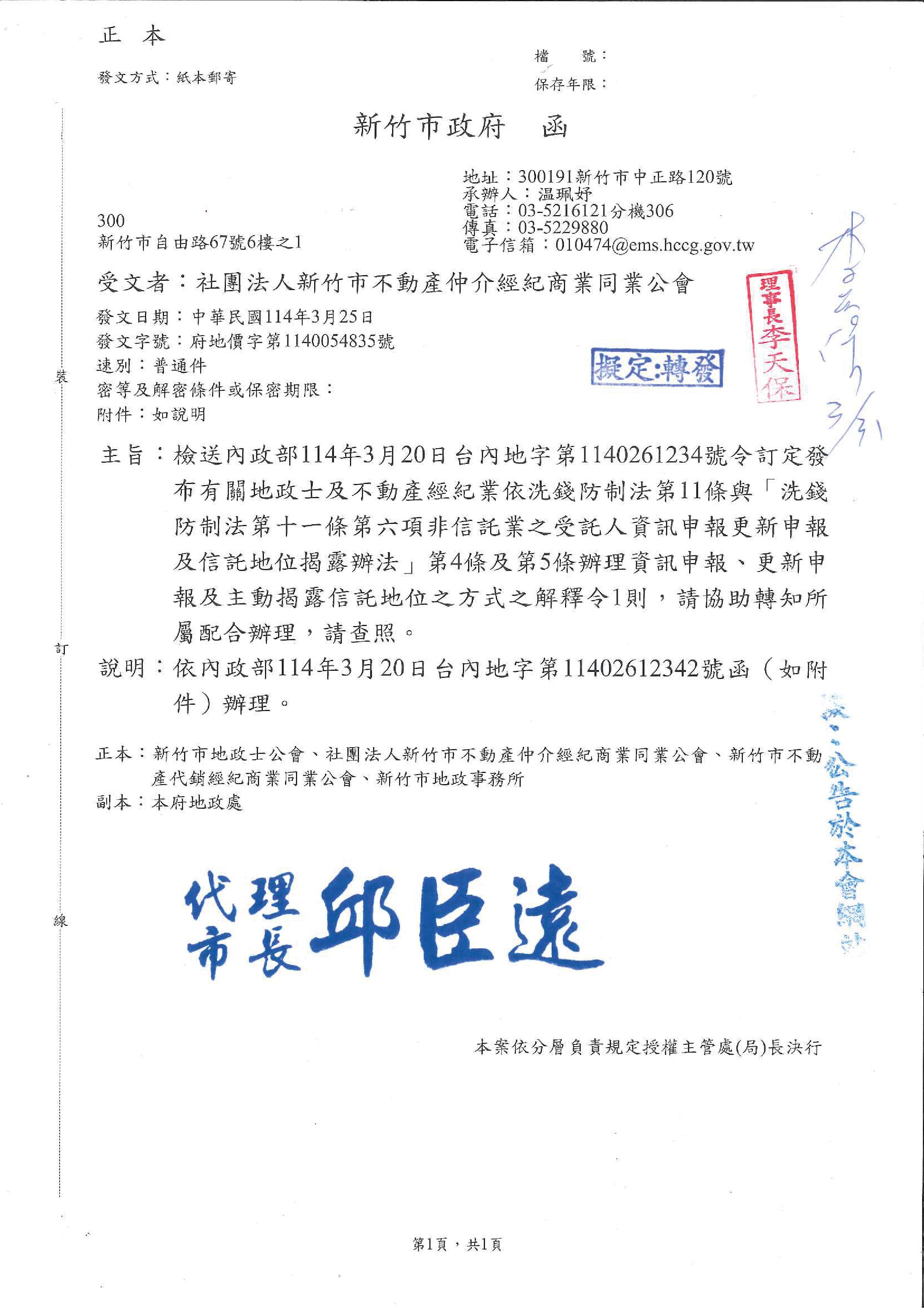函轉 新竹市政府 洗錢防制法第十一條第六項非信託之受託人資訊申報更新申報及信託地位揭漏辦法