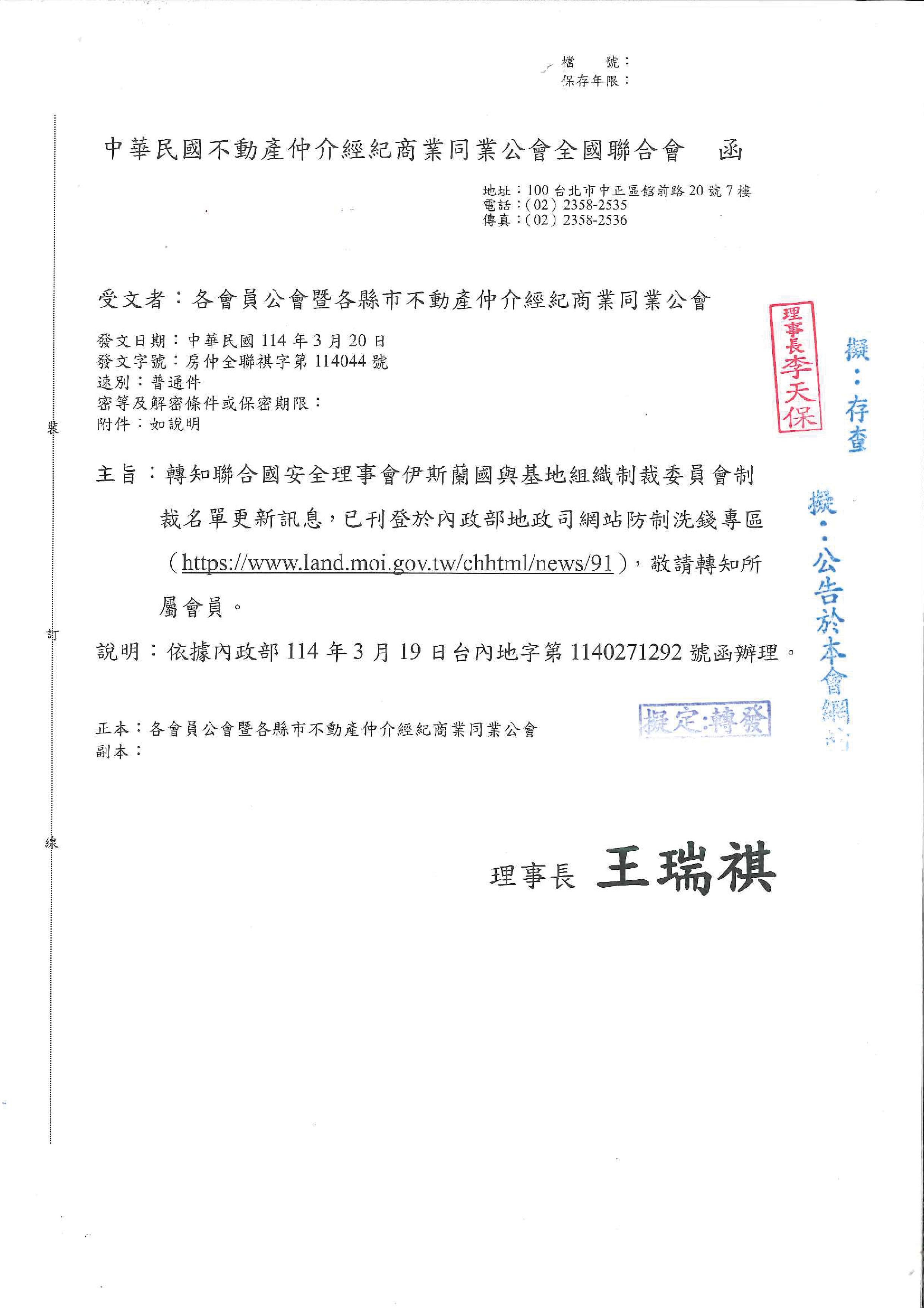 函轉 全聯會公文-114044函各會員公會暨各縣市公會(轉知聯合國安全理事會伊斯蘭國與基地組織制裁委員會制裁名單更新)