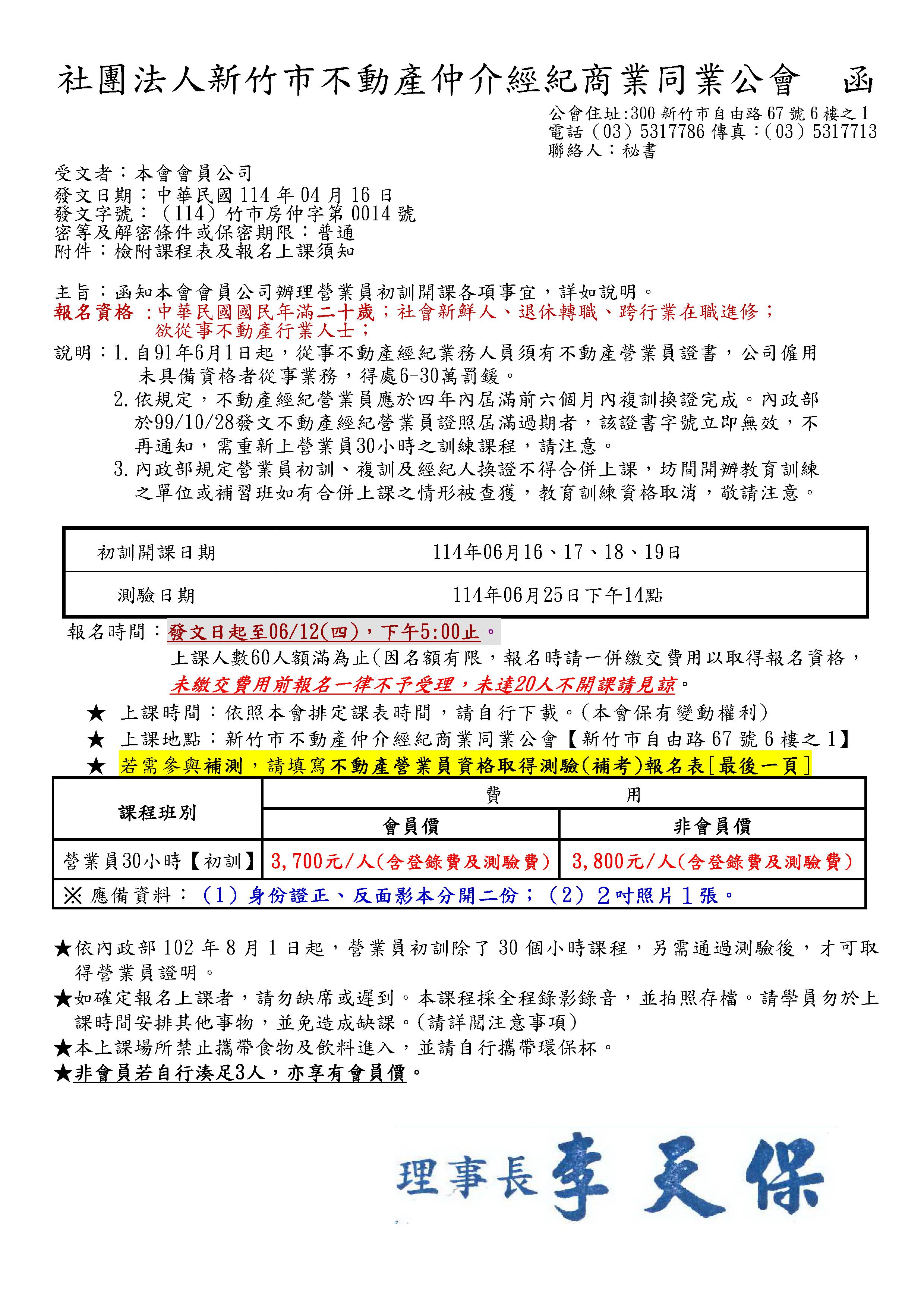 114年06月16日~19日不動產經紀營業員資格取得專業訓練課程