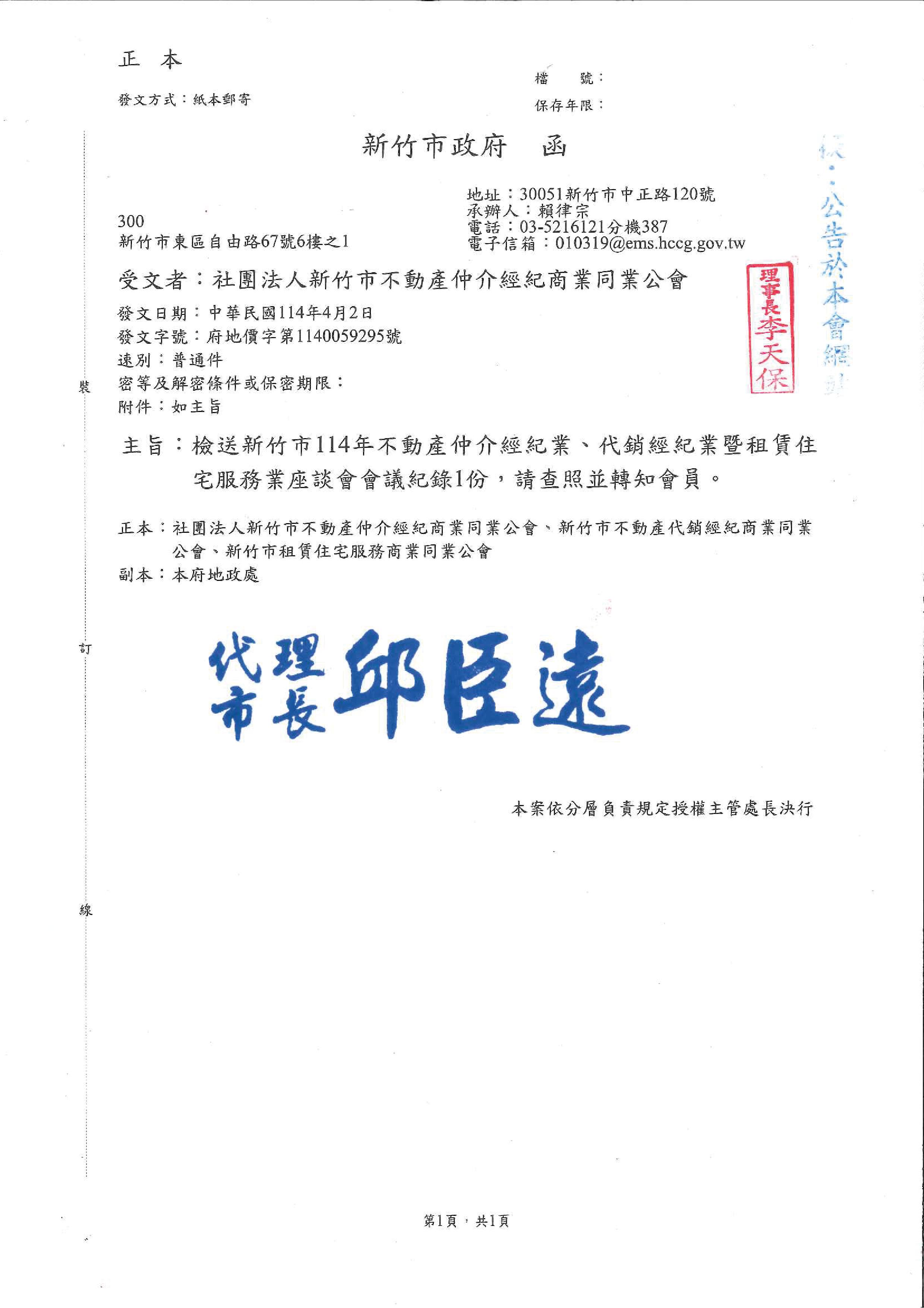函轉檢送新竹市114動產仲介經紀業、代銷經紀業暨租賃住宅服務業座談會會議紀錄1份，敬請查照