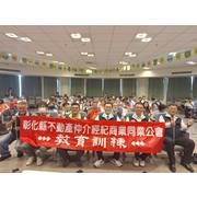 114年「彰化都更危老重建發展與實務操作」、「從案例談仲介過程法律遵守之問題」教育講座