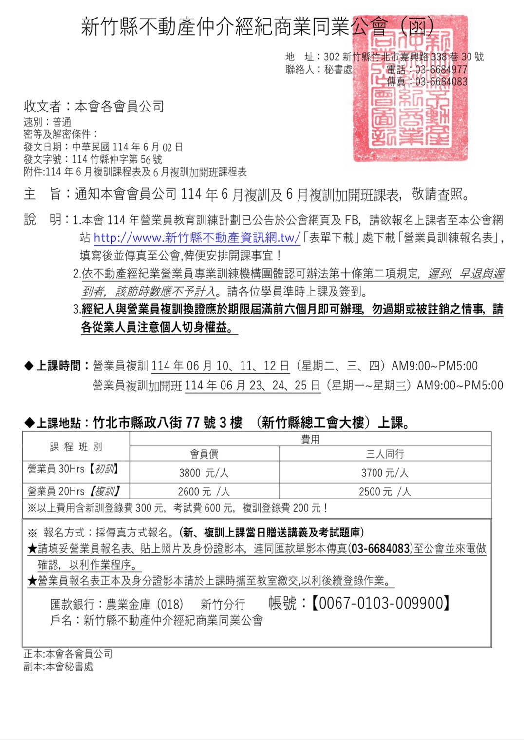 本會114年6月複訓及6月複訓加開班課程表