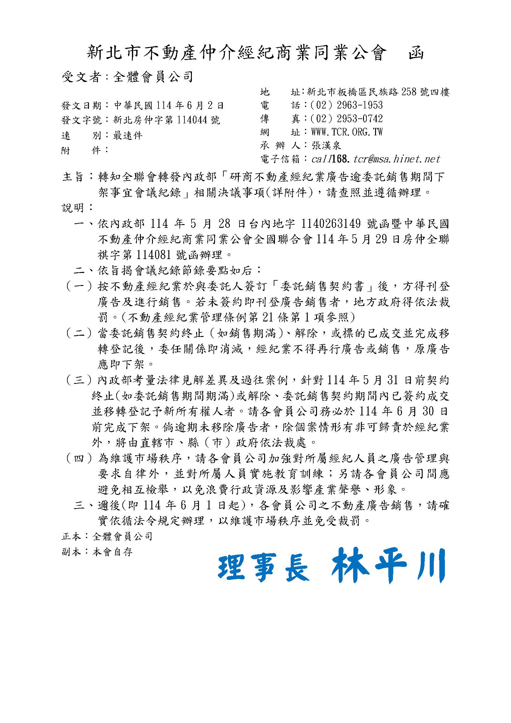 內政部「研商不動產經紀業廣告逾委託銷售期間下架事宜會議紀錄」相關決議事項