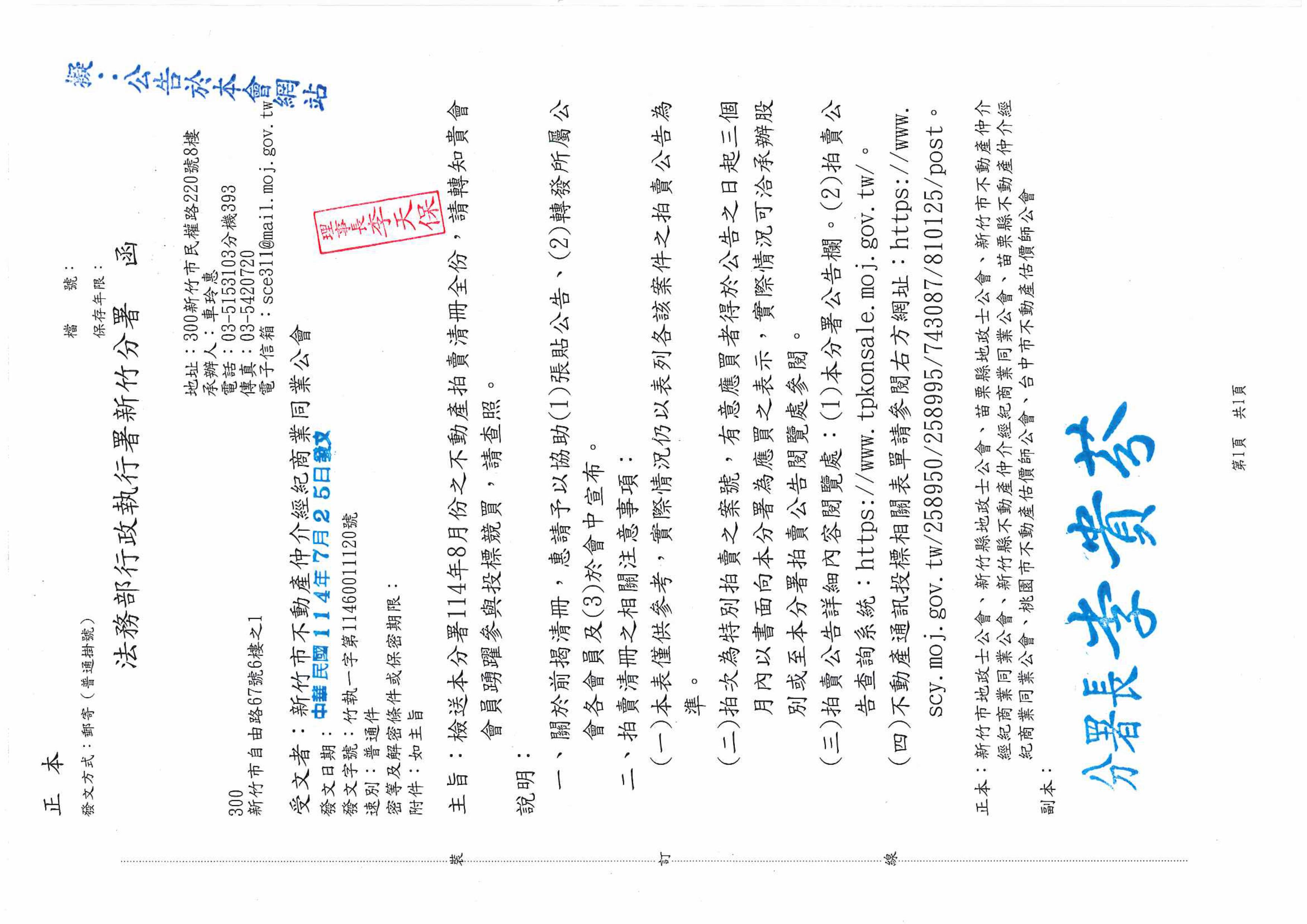 檢送法務部分署114年8月份之不動產拍賣清冊，請會員公司踴躍報名參加