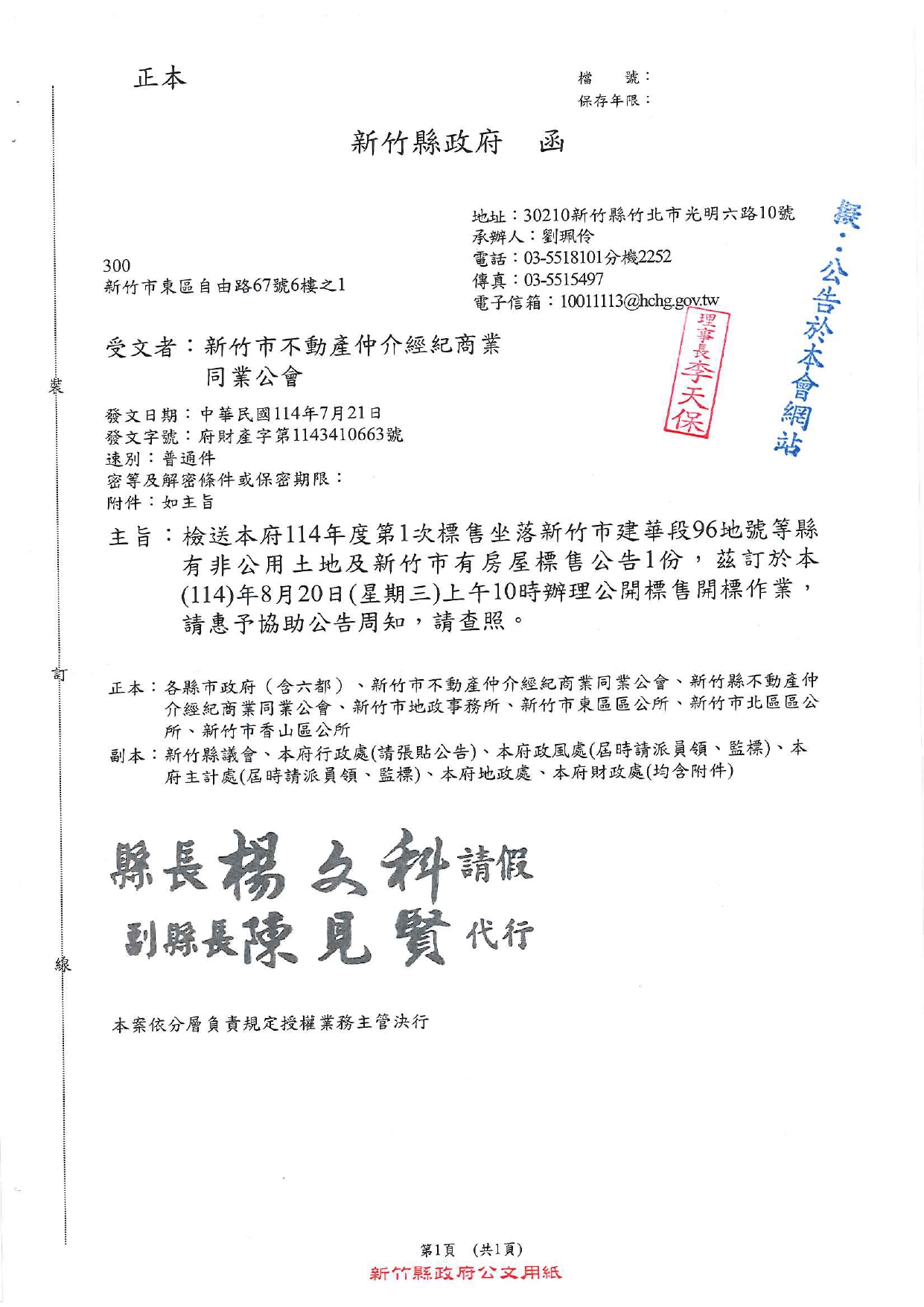 檢送竹縣政府114年度第一次標售坐落新竹市建華段96地號等縣有非公用土地及新竹市有房屋標售公告一份，茲訂於本(114)年8月20日(星期三)上午10時辦理公開標售開標作業，公告予會員公司，請查照。