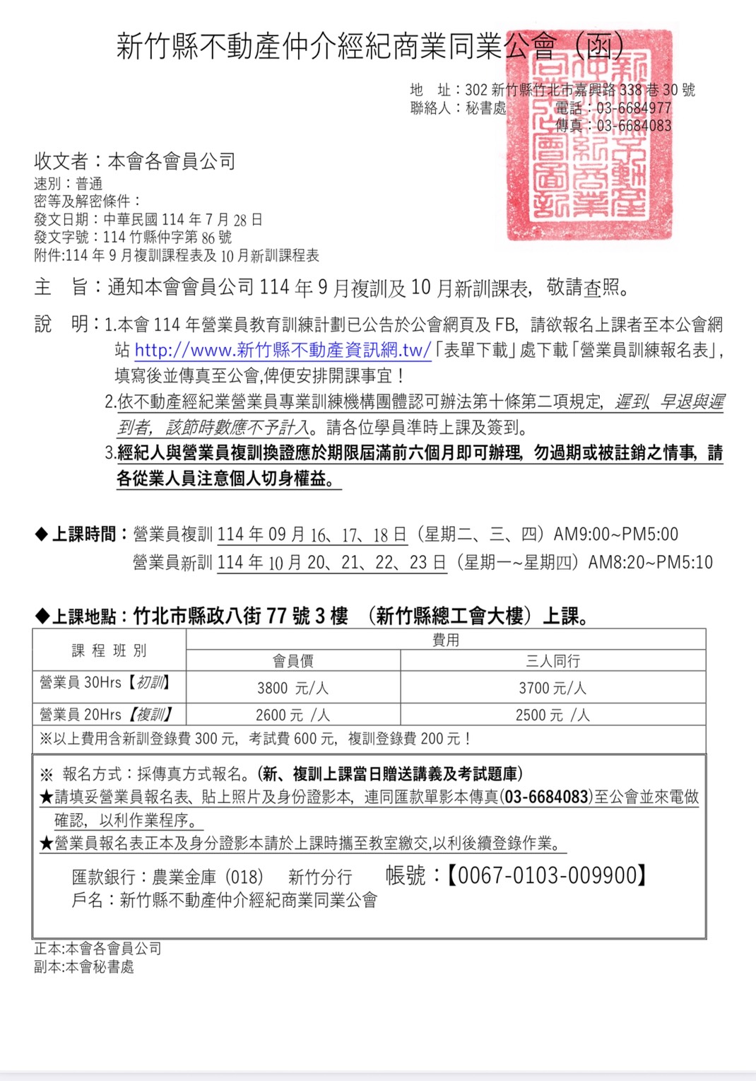 公告本會114年8月新訓/9月複訓及10月新訓課程表