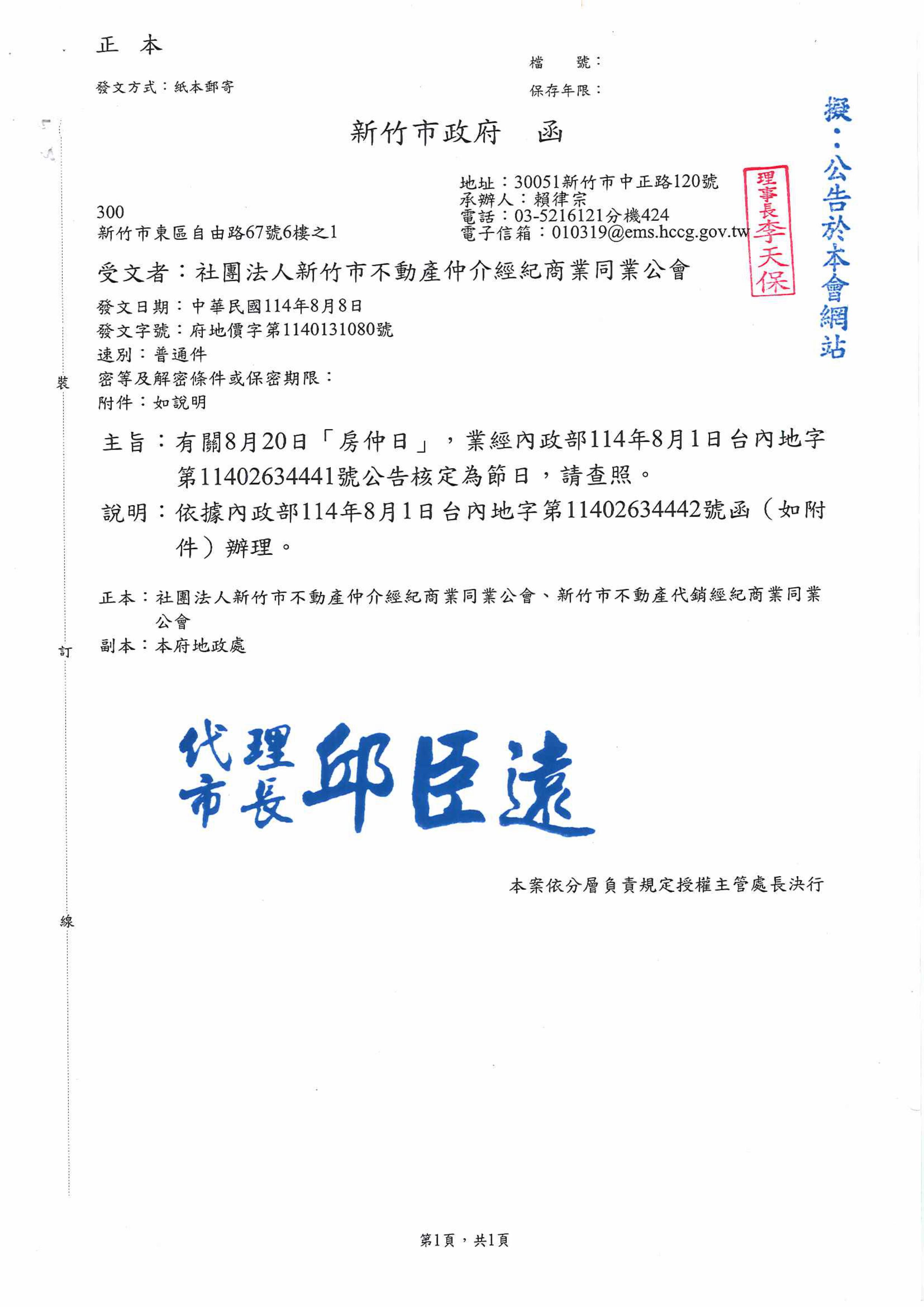 有關8月20日「房仲日」﹐業經內政部114年8月1日台內地字第11402634441號公告核定為節日﹐請查照。