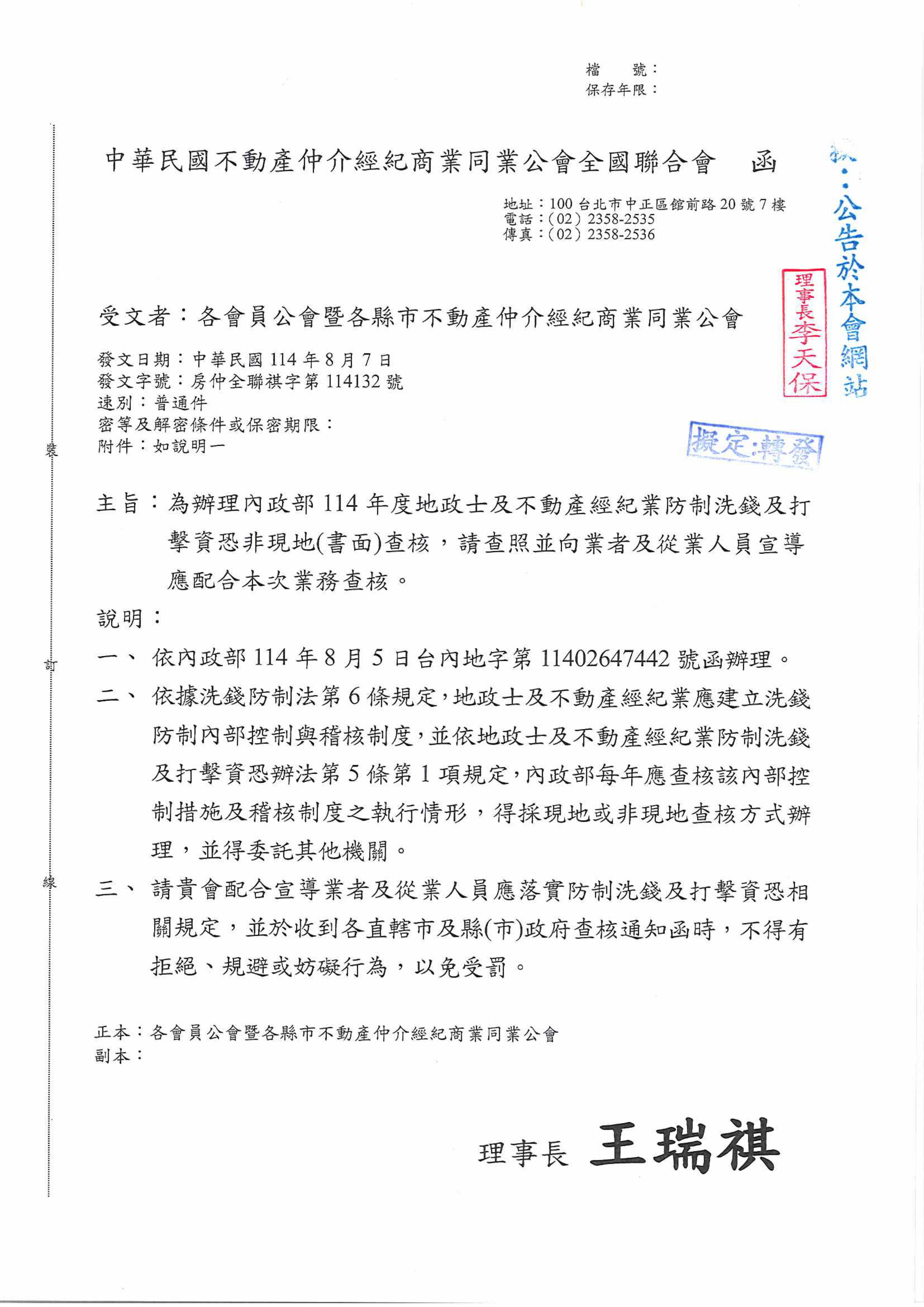 為辦理內政部114年度地政士及不動產經紀業防制洗錢及打擊資恐非現地(書面)查核﹐請查照並向業者及從業人員宣導應配合本次業務查核。