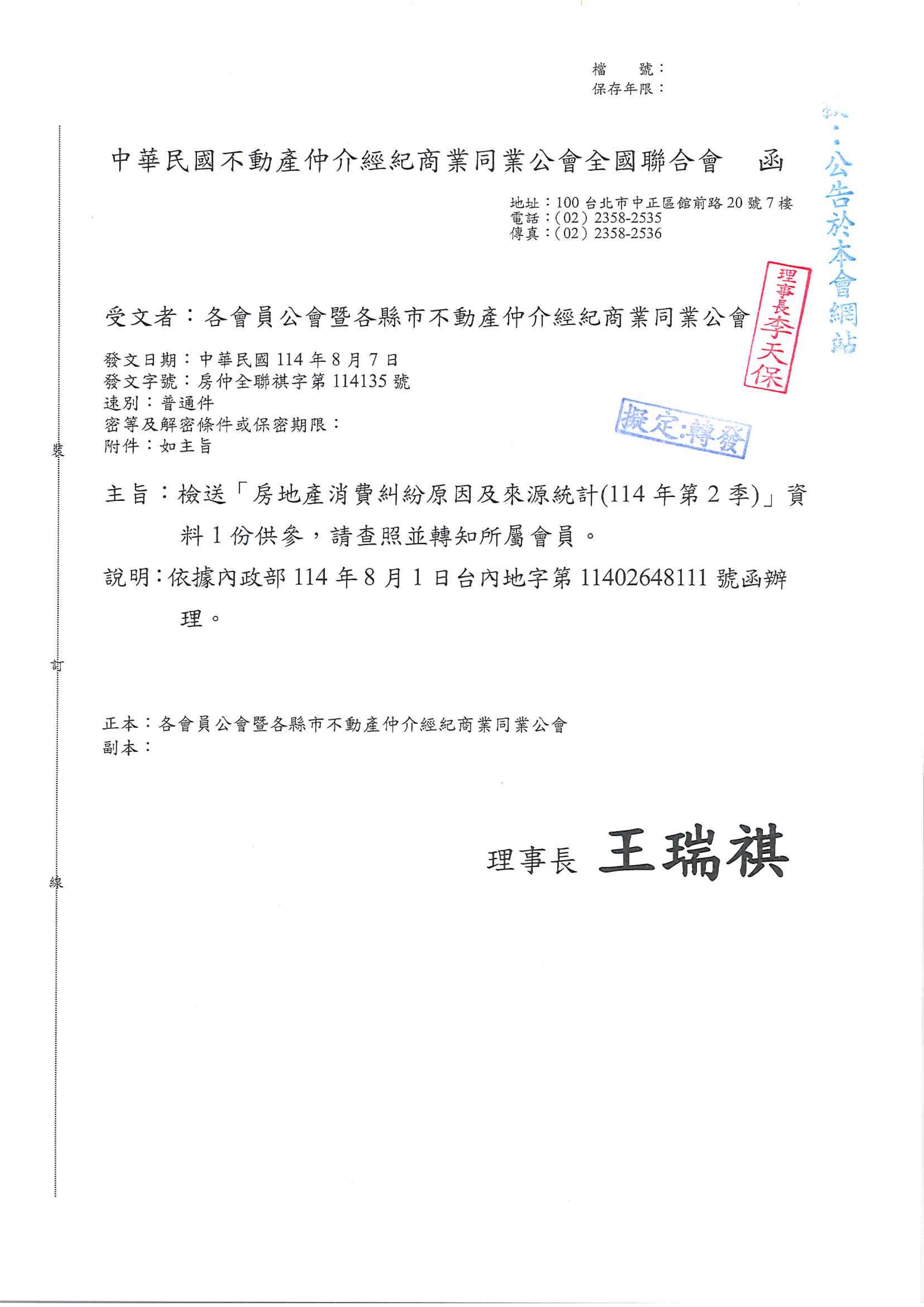 檢送「房地產消費糾紛原因及來源統計(114年第2季)」資料1份供參,請查照並轉知所屬會員。