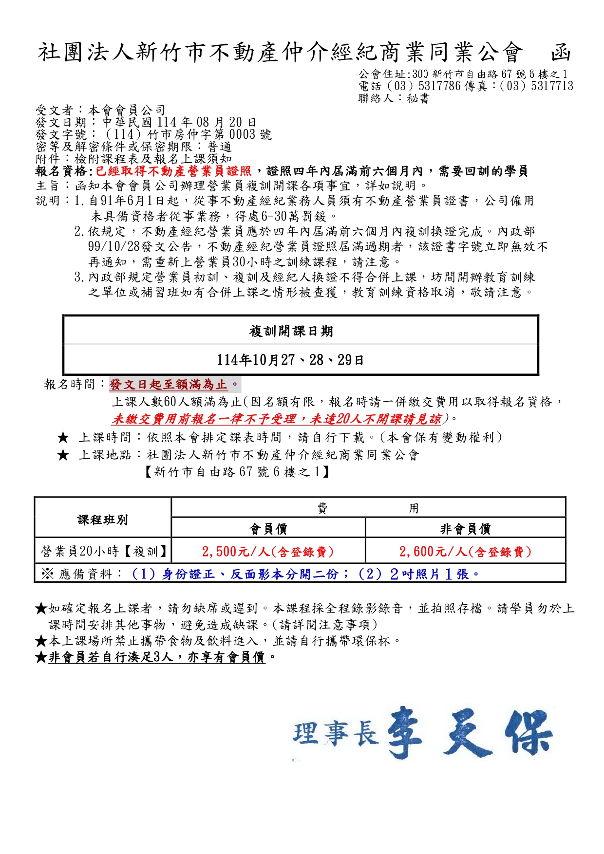 114年10月27、28、29日不動產經紀營業員換證資格專業訓練課程(20小時)