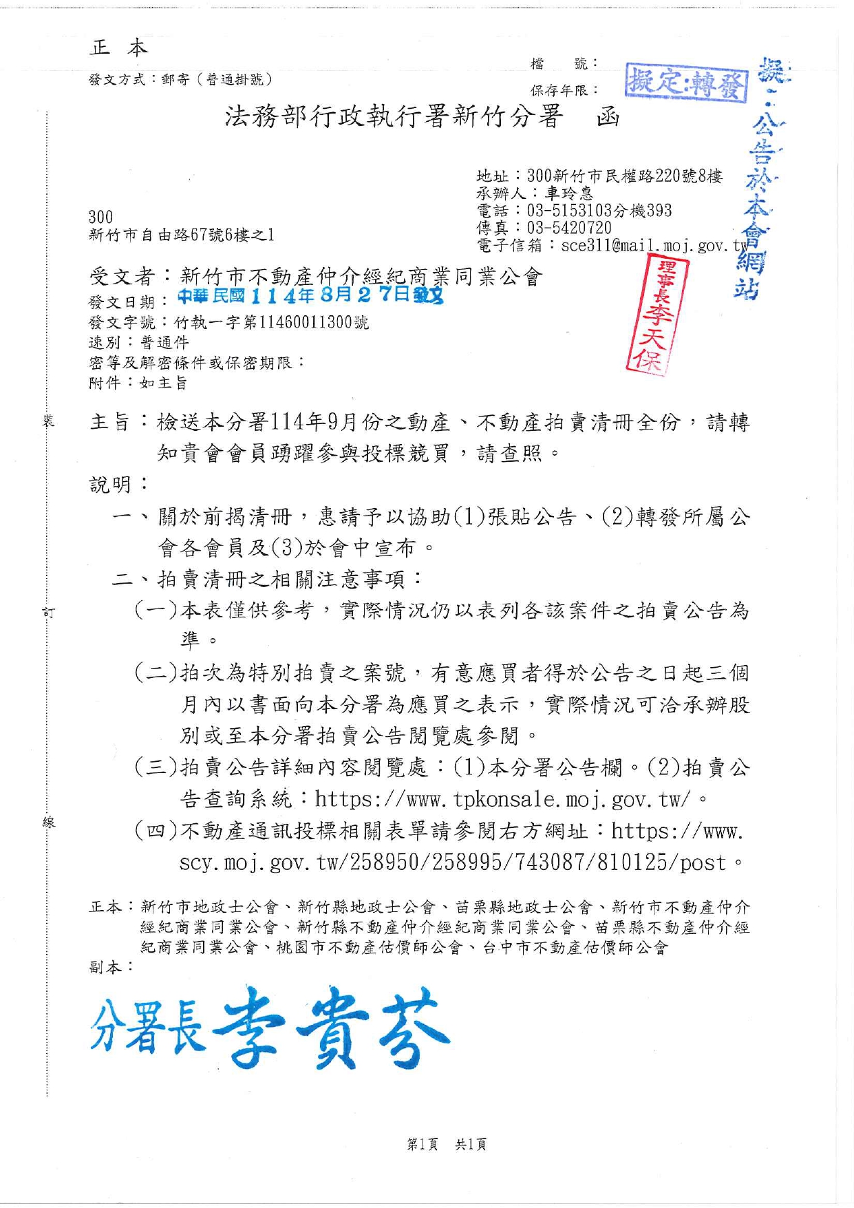 檢送本分署114年9月份之動產、不動產拍賣清冊全份，請轉知貴會會員踴躍參與投標競買，請查照。