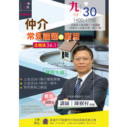  ⋐2025年9月進修講座⋑ ☀仲介常見議題與應用-土地法34-1☀ 