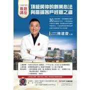  [2025十月份進修講座]頂級房仲的創業心法與高端客戶經營之道