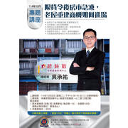  [2025十月份進修講座]限貸令後房市急凍，老屋重建商機如何進場?