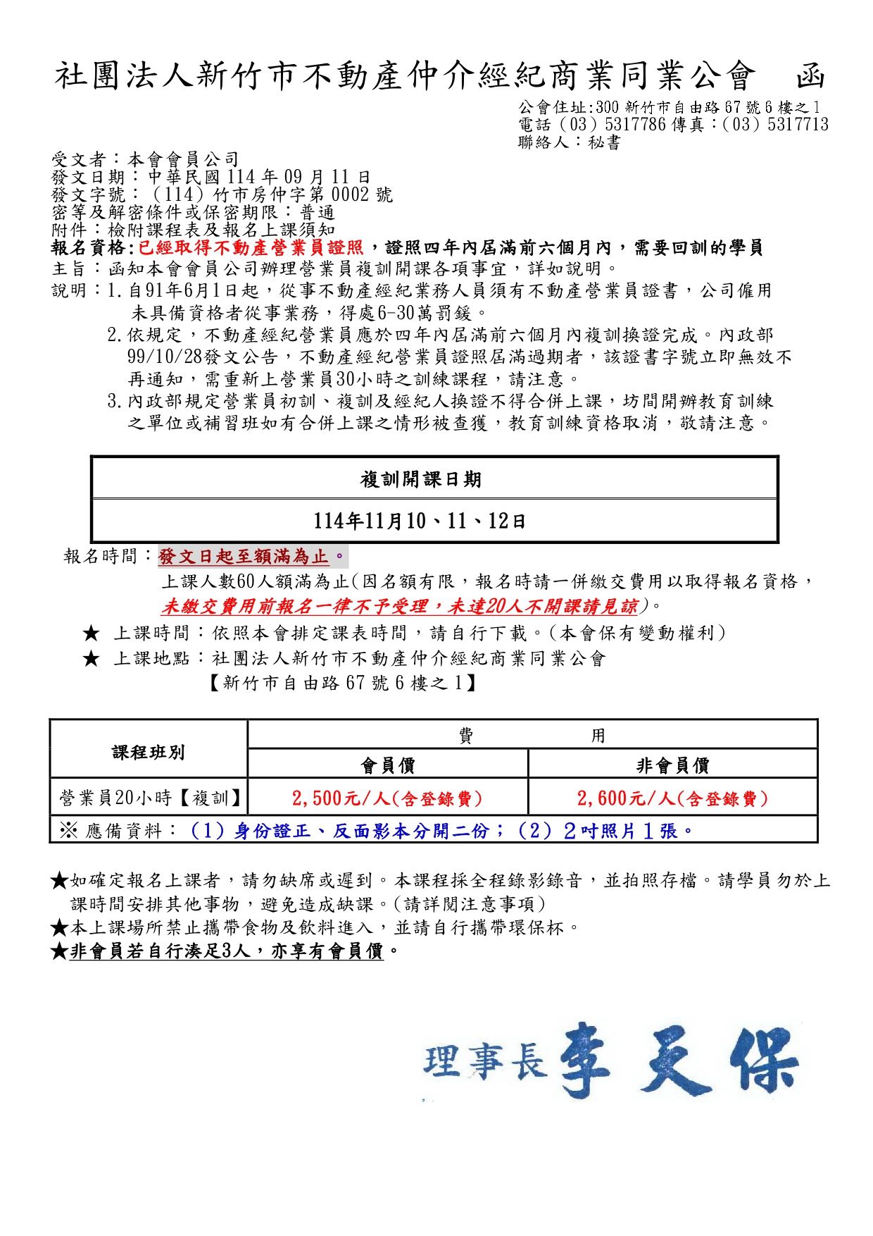 114年11月10、11、12日不動產經紀營業員換證資格專業訓練課程(20小時)