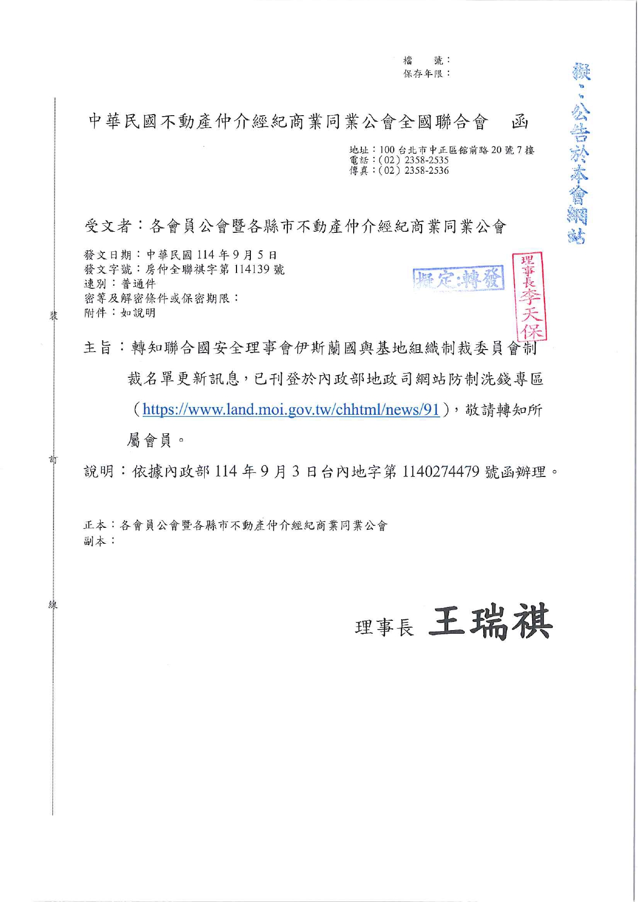 轉知聯合國安全理事會伊斯蘭國與基地組織制裁委員會制裁名單更新訊息，已刊登於內政部地政司網站防制洗錢專區，敬請轉知所屬會員。