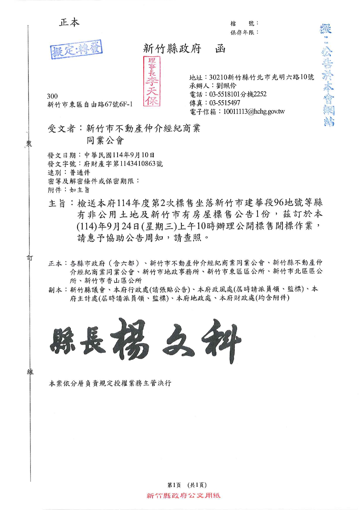 檢送本府114年度第2次標售坐落新竹市建華段96地號等縣有非公用土地及新竹市有房屋標售公告1份，茲訂於本(114)年9月24日(星期三)上午10時辦理公開標售開標作業，請惠予協助公告周知，請查照。