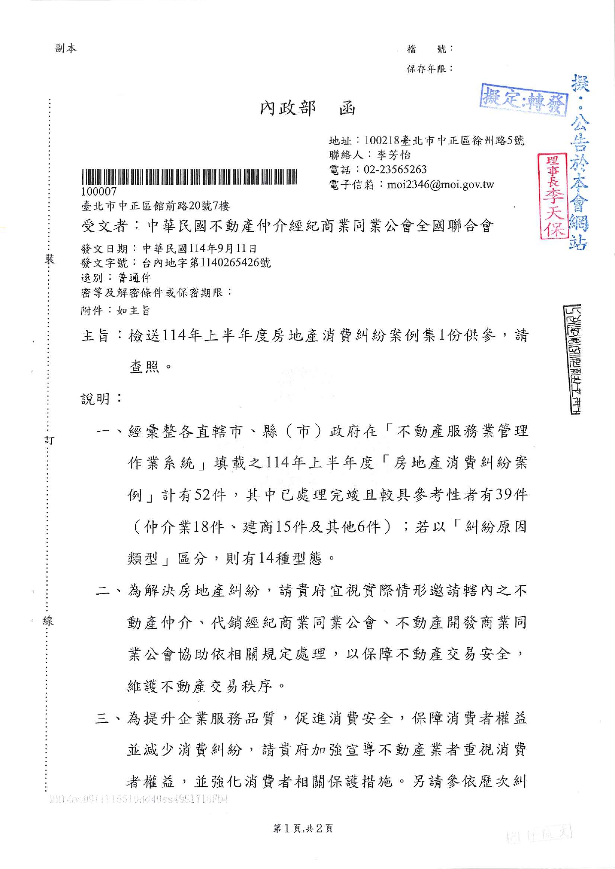 檢送114年上半度房地產消費糾紛案例集1份供參，請查照。