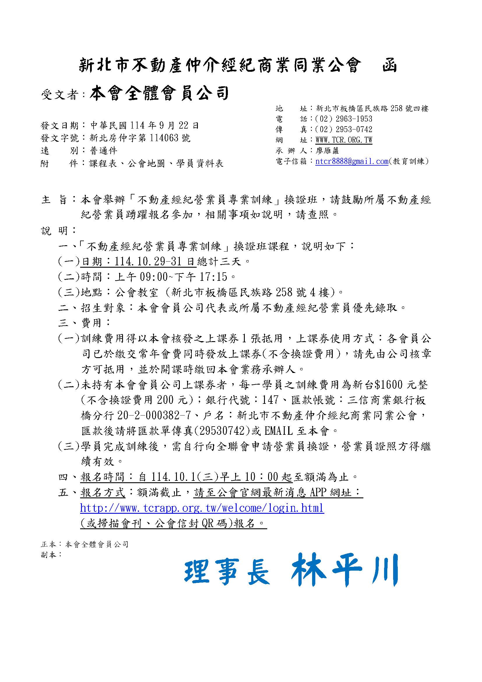 114年10月不動產營業員專業訓練複訓班