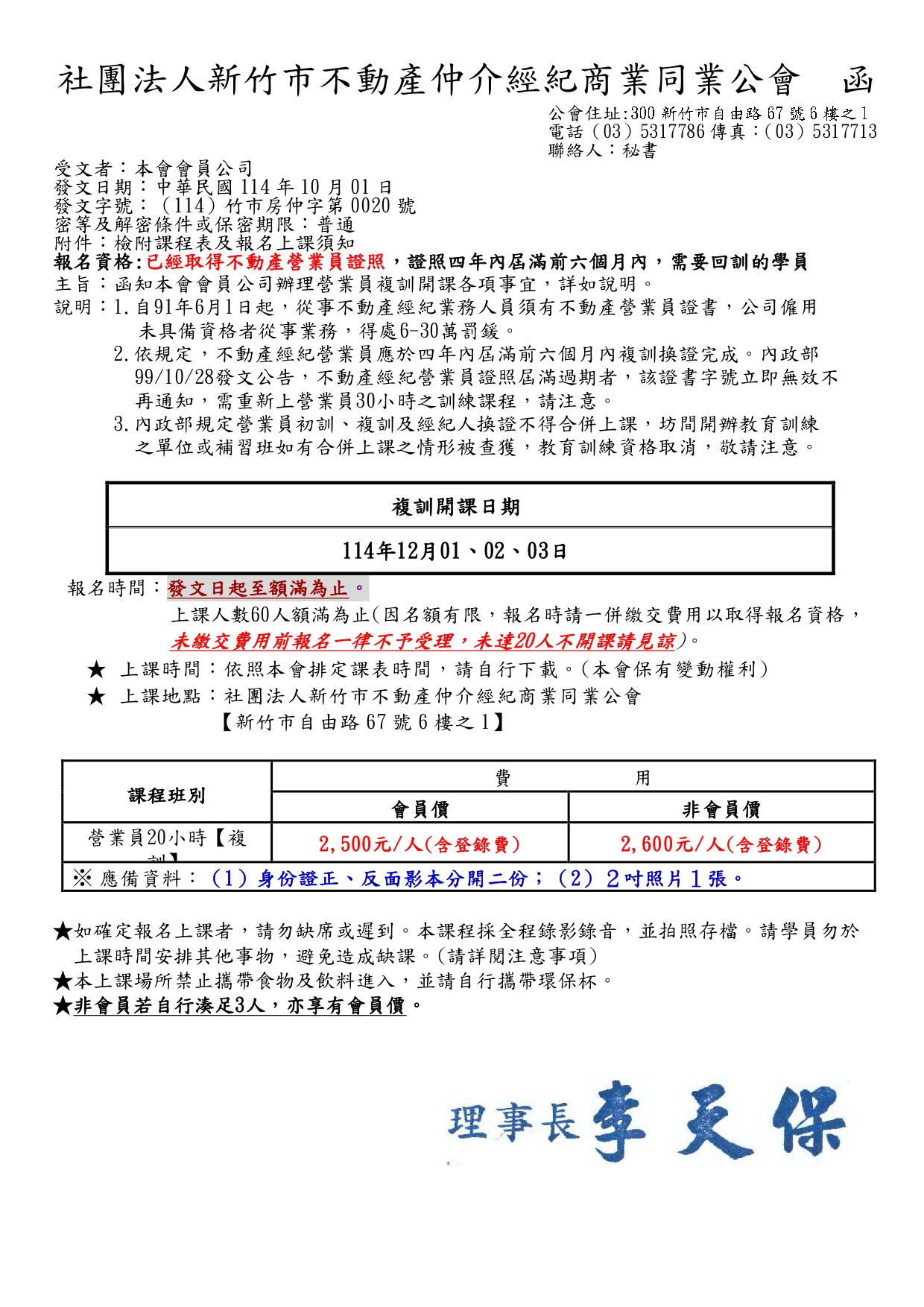 114年12月01、02、03日不動產經紀營業員換證資格專業訓練課程(20小時)