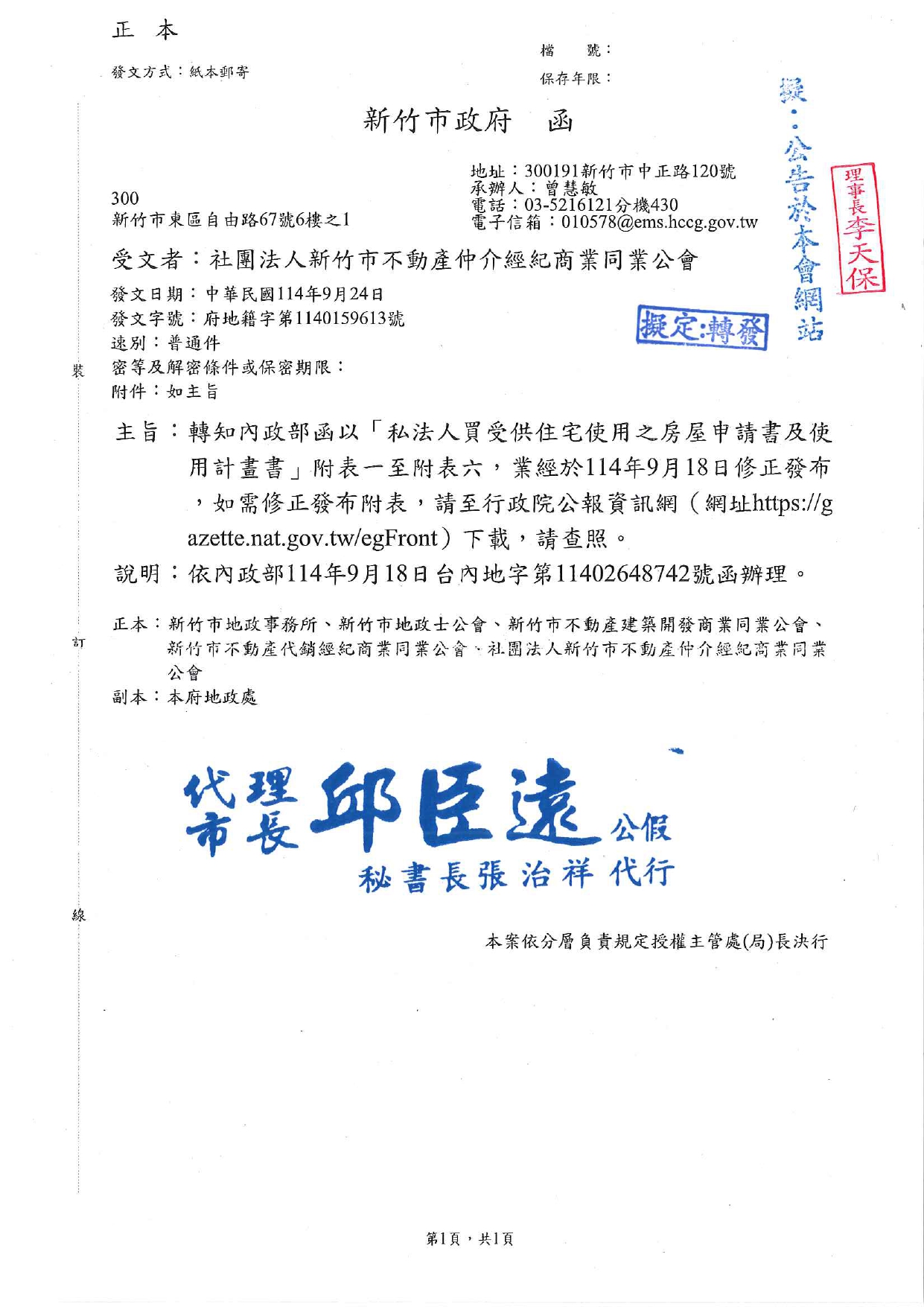轉知內政部函以「私法人買受供住宅使用之房屋申請書及使用計畫書」附表一至附表六，業經於114年9月18日修正發布，如需修正發布附表，請至行政院公報資訊網（網址https：／／g azette.nat.gov.tw／egFront)下載，請查照。