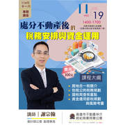 【2025十一月份專題講座】處分不動產後的稅務安排與資金運用