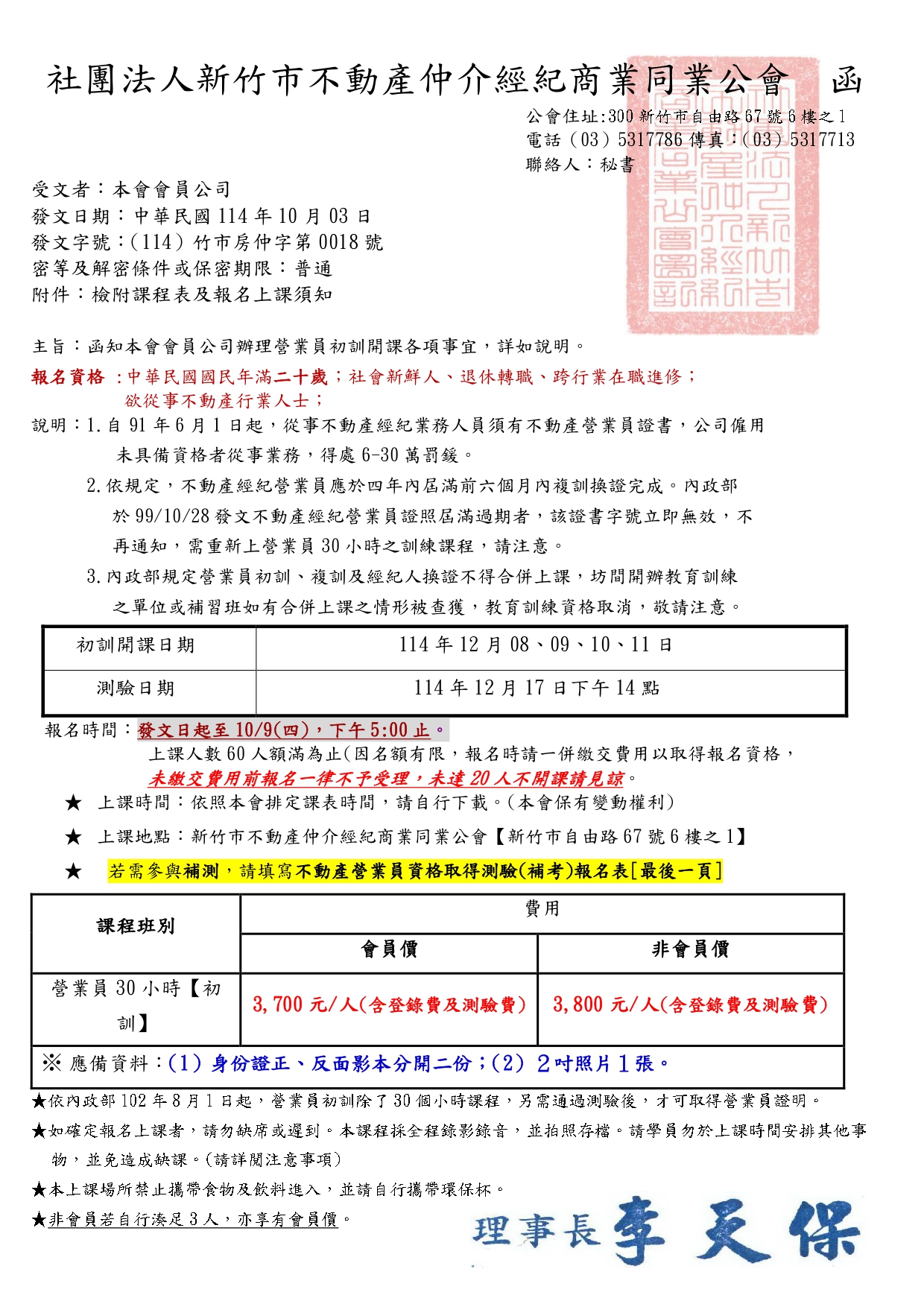 114年12月08、09、10、11日不動產經紀營業員取得資格專業訓練課程(30小時) 報名時間 : 10月01日，上午9 : 00  (額滿截止報名)