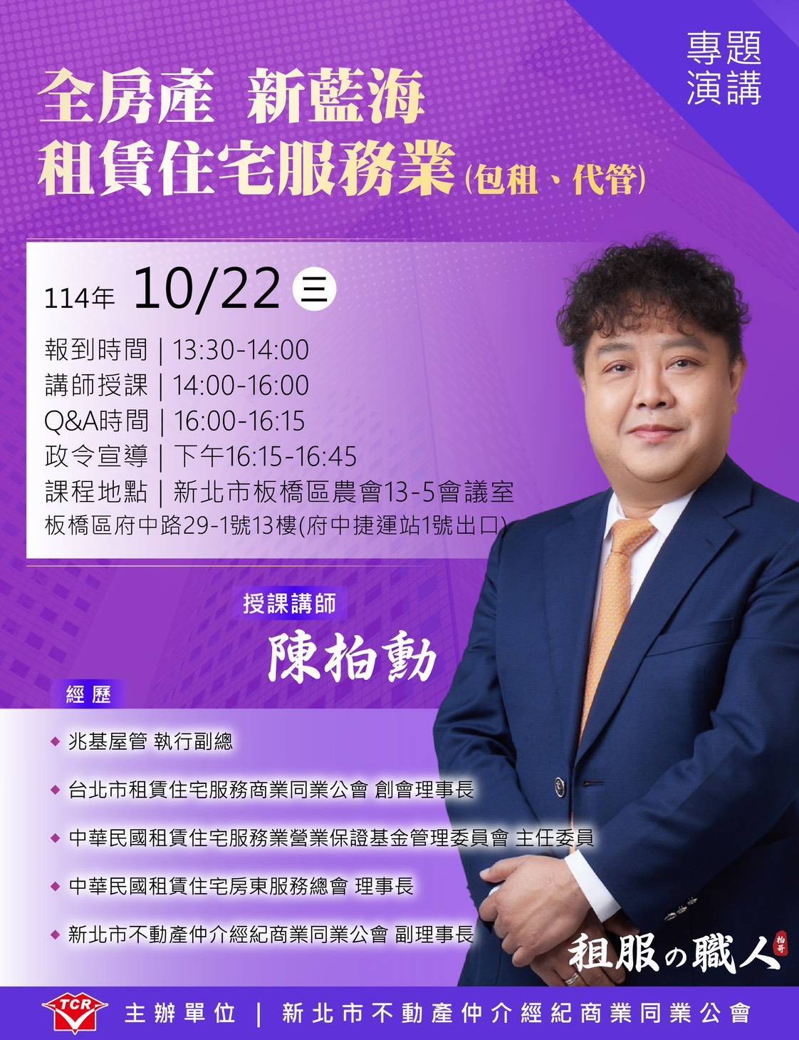 114.10.22(三)「全房產新藍海-租賃住宅服務業（包租、代管）」