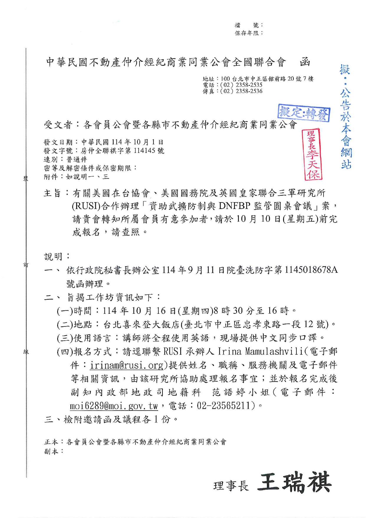 有關美國在台協會﹑美國國務院及英國皇家聯合三軍研究所 (RUSI)合作辦理「貴助武擴防制與DNFBP 監管圜桌會議」案，請貴會轉知所屬會員有意參加者， 請查照