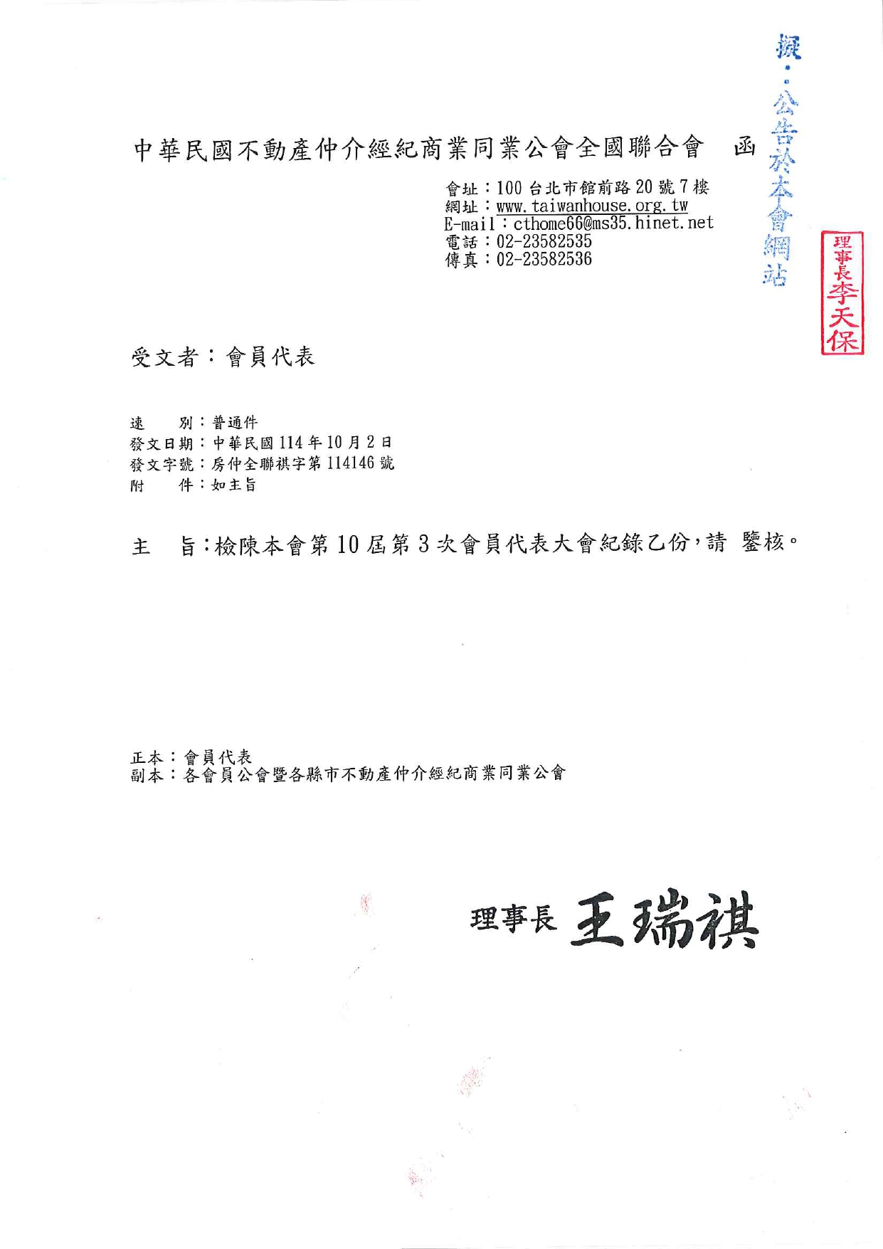 檢陳本會第10屆第3次會員代表大會紀錄乙份，請 鑒核。