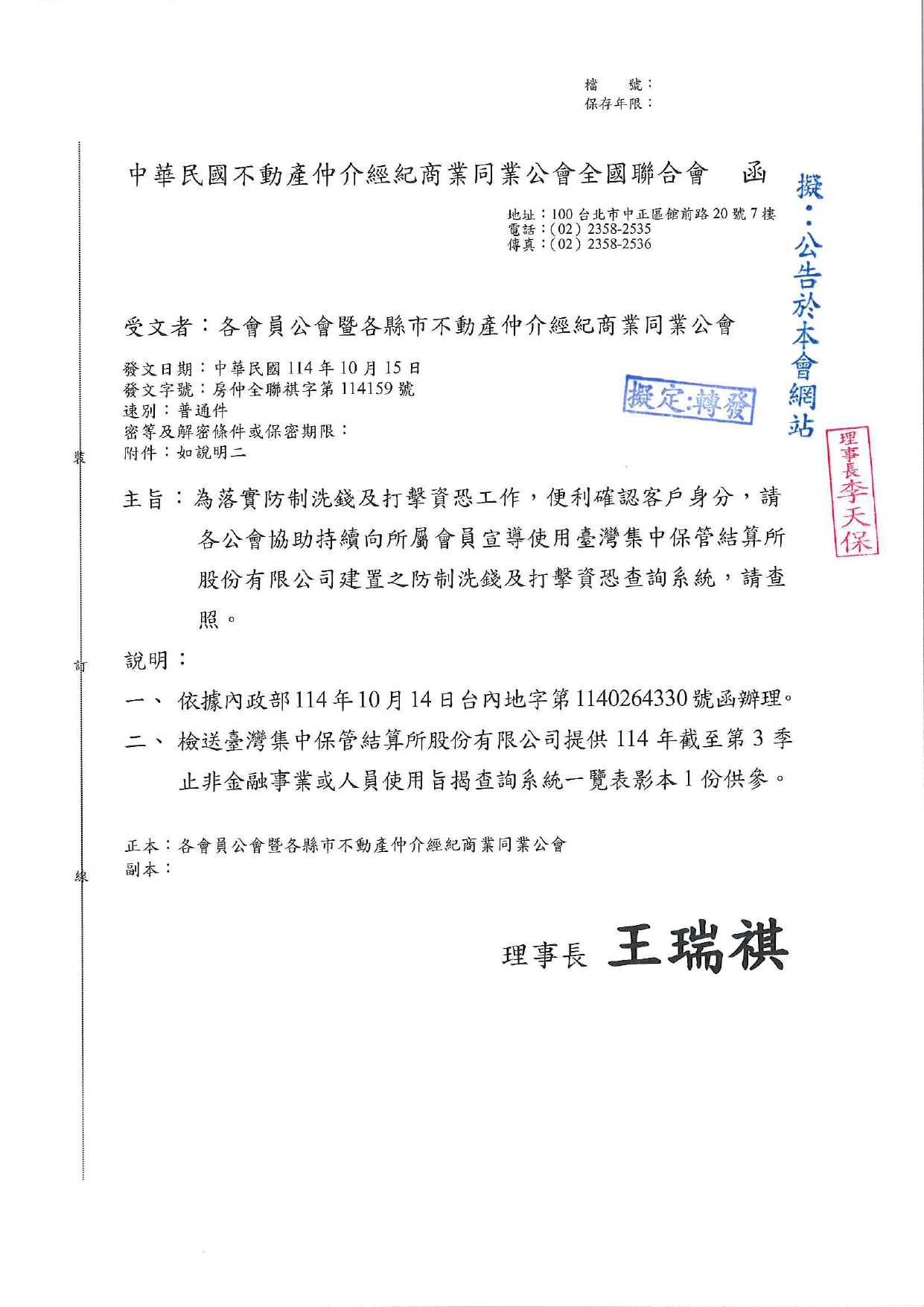 為落實防制洗錢及打擊資恐工作，便利確認客戶身分，請各公會協助持續向所屬會員宣導使用臺灣集中保管結算所股份有限公司建置之防制洗錢及打擊資恐查詢系統，請查照。