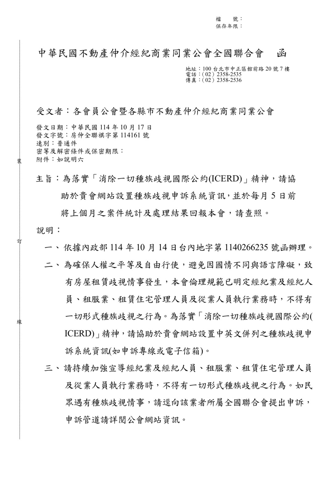 函轉房仲全聯祺字第114161號函公文及附件2份如附檔請配合內政部落實「消除一切種族歧視國際公約」精神