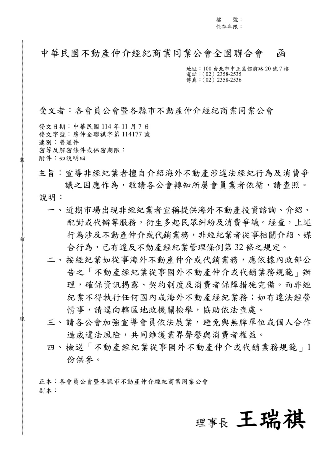 函轉房仲全聯祺字第114177號函公文及附件1份如附檔宣導非經紀業者擅自介紹海外不動產設法經濟行為及消費爭議之因應作為