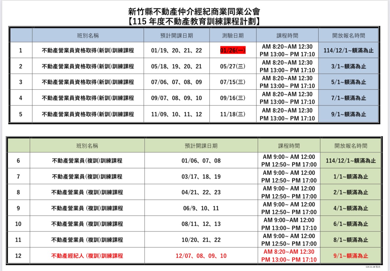 115年度不動產教育訓練課程計劃