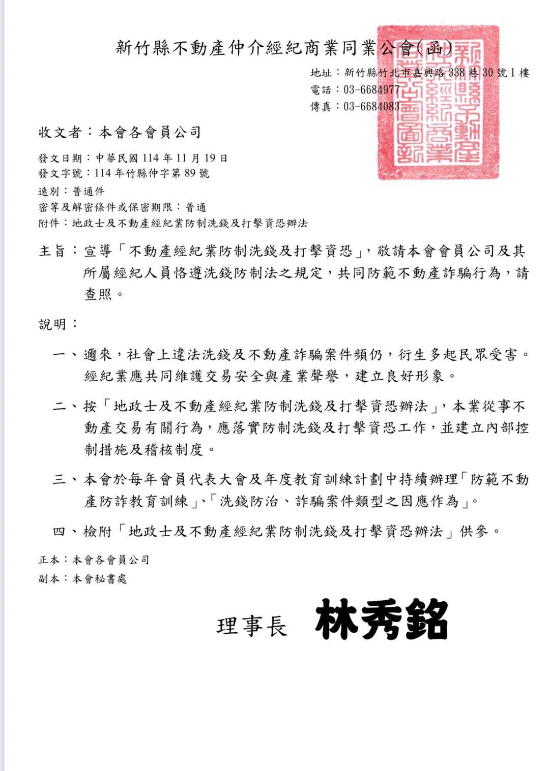 發文字號第89號:宣導「不動產經紀業防制洗錢及打擊資恐」，敬請本會會員公司及其所屬經紀人員恪遵洗錢防制法之規定，共同防範不動產詐騙行為