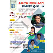 2026年元月進修班 ★不動產投資與開發入門 -仲介轉型的第一步★