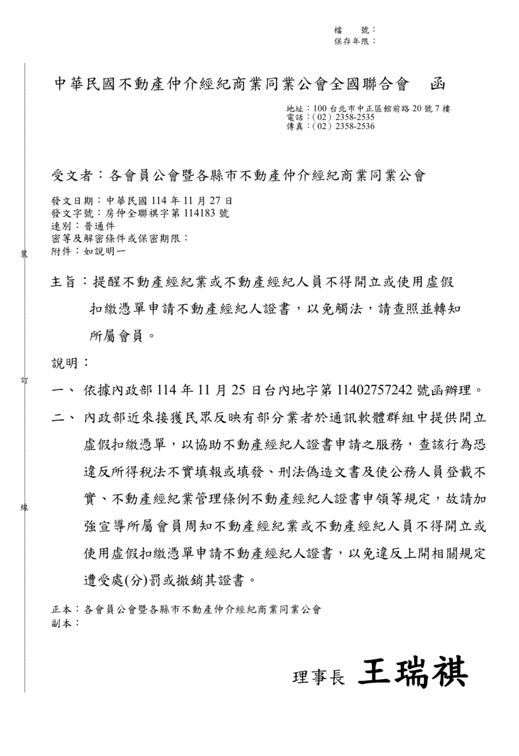 函轉房仲全聯祺字第114183號,全聯會及內政部公文，轉知經紀業或經紀人員不得開立或使用虛假扣繳憑單申請經紀人證書