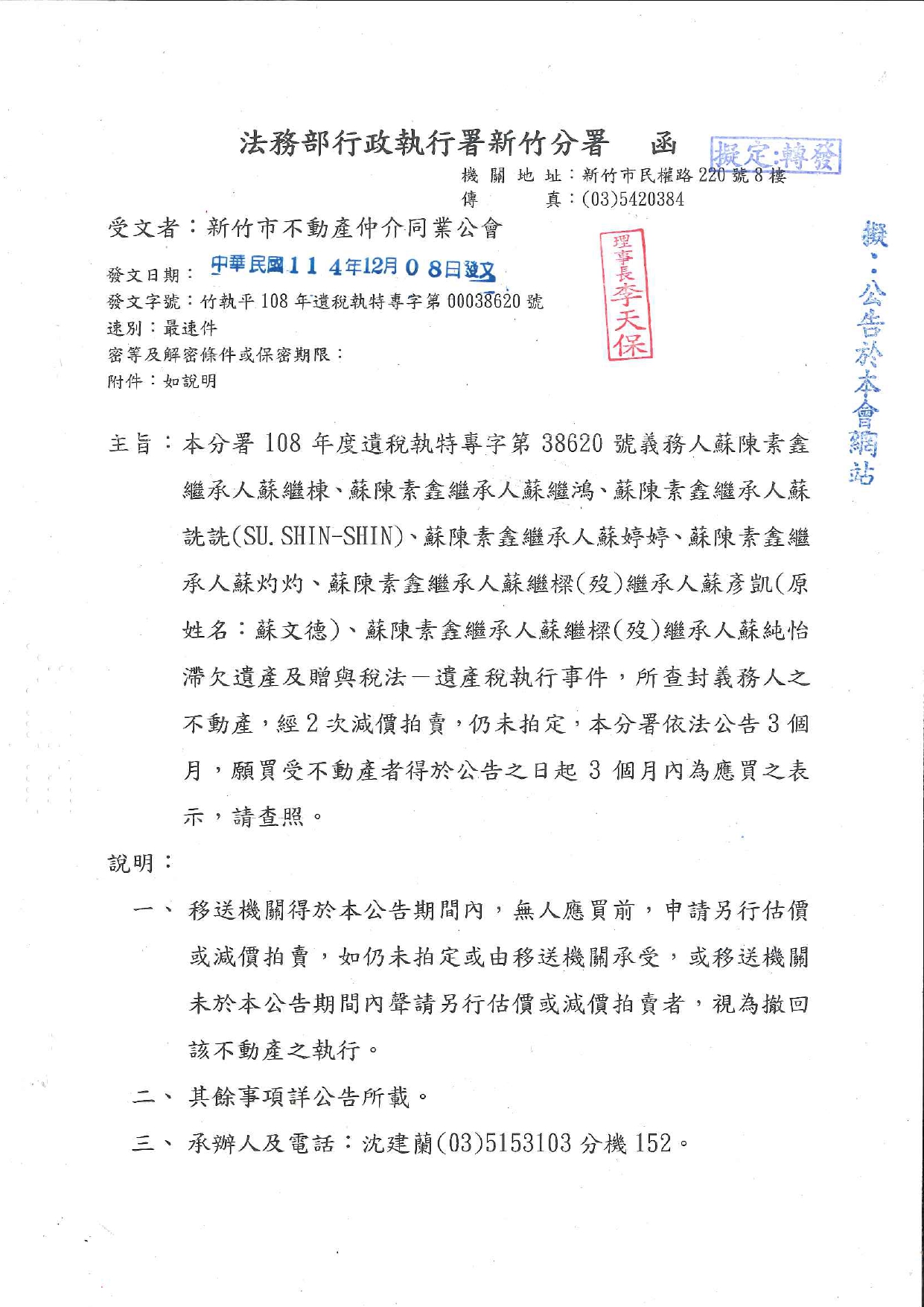 本分署108年度遺稅執特專字第38620號義務人蘇陳素錦繼承人蘇繼棟、蘇陳素錦繼承人蘇繼鴻、蘇陳素錦繼承人蘇 詵詵（SU. SHIN-SHIN）、蘇陳素錦繼承人蘇婷婷、蘇陳素錦繼 承人蘇灼灼、蘇陳素錦繼承人蘇繼樑（殁）繼承人蘇彥凱（原 姓名：蘇文德）、蘇陳素錦繼承人蘇繼樑（殁）繼承人蘇純怡滯欠遺產及贈與稅法—遺產稅執行事件，所查封義務人之不動產，經2次減價拍賣，仍未拍定，本分署依法公告3個月，願買受不動產者得於公告之日起3個月內為應買之表示，請查照。