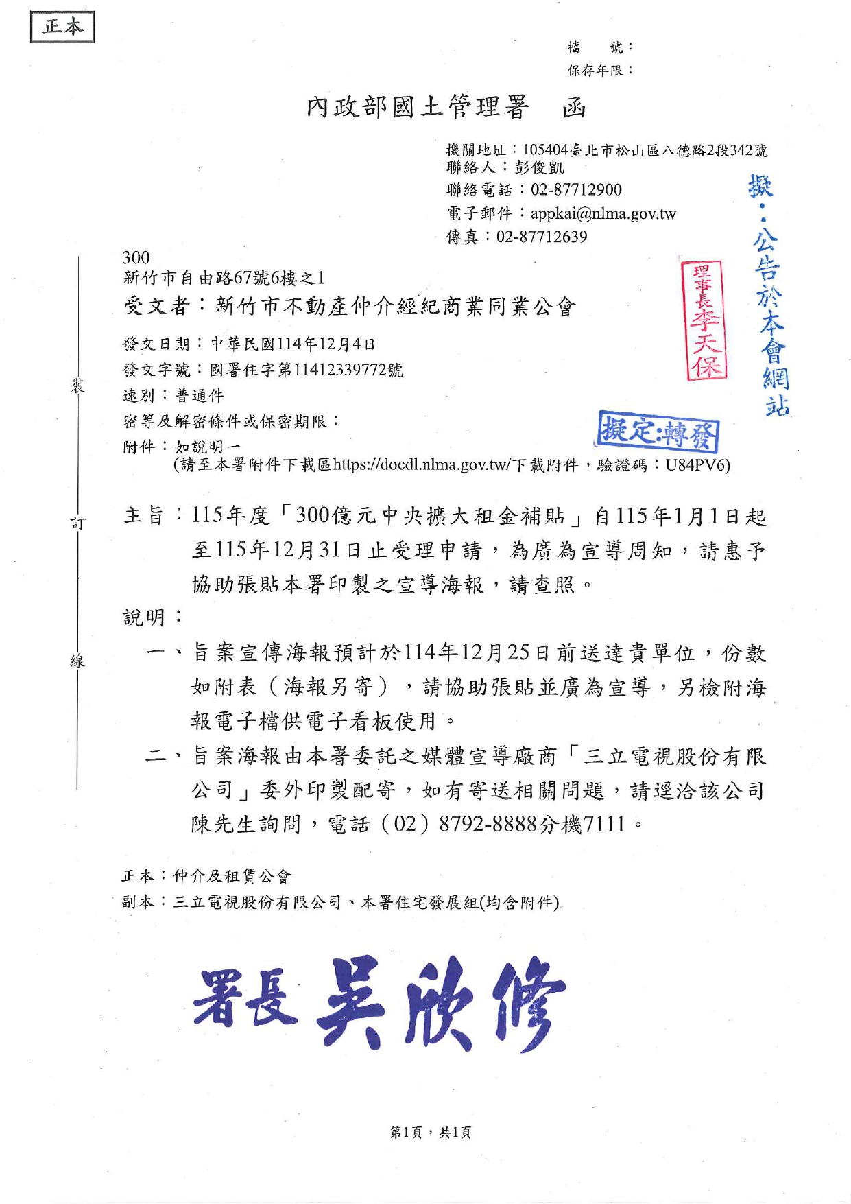 115年度「300億元中央擴大租金補貼」自115年1月1日起 至115年12月31日止受理申請，為廣為宣導周知，請惠予 協助張貼本署印製之宣導海報，請查照。